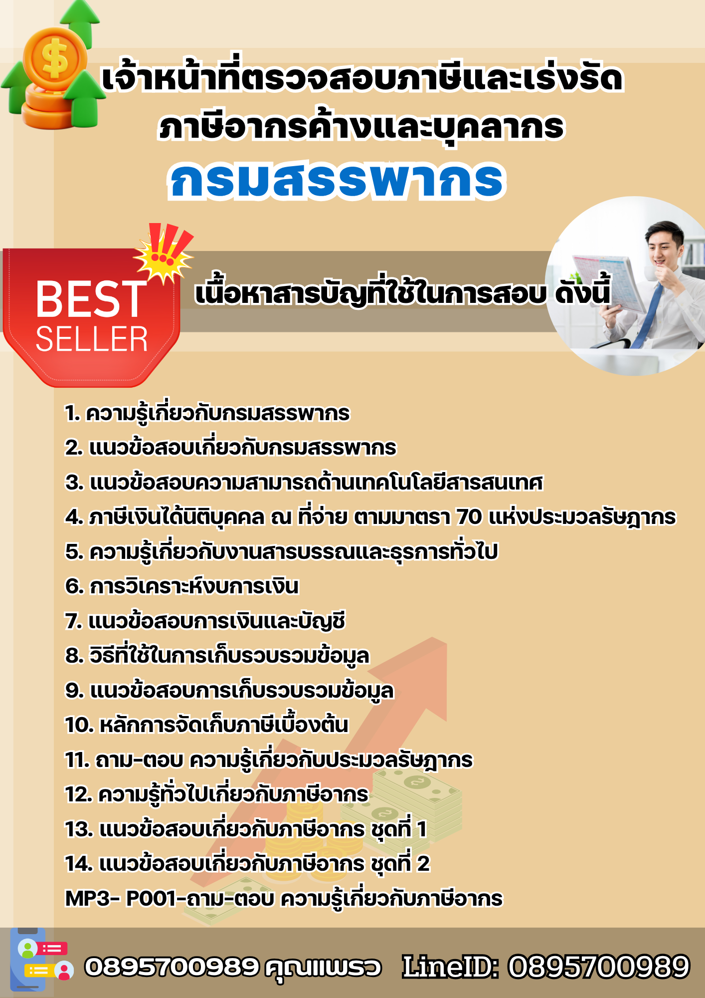 แนวข้อสอบเจ้าหน้าที่ตรวจสอบภาษีและเร่งรัดภาษีอากรค้างและบุคลากร กรมสรรพากร 2568
