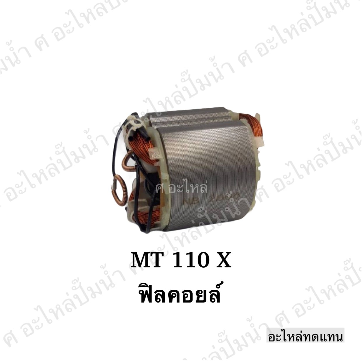 ฟิลคอยล์ MT 110 X,MT 111