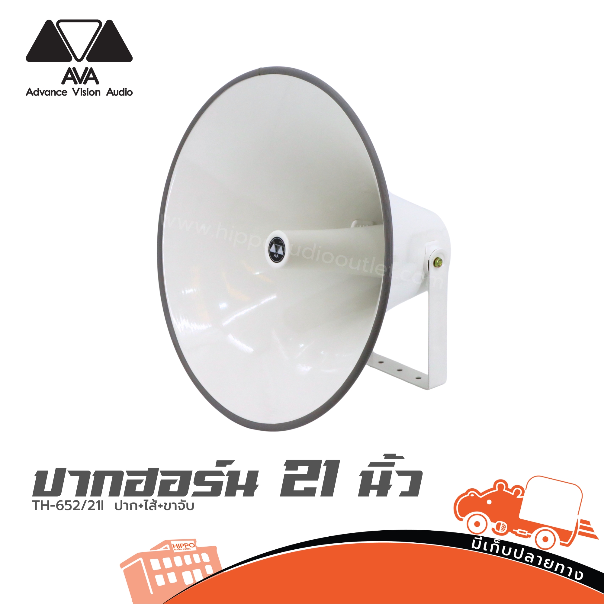 ปากฮอร์น 21 นิ้ว AVA TH 652/21I ปาก+ไส้+ขาจับ (G12.2)