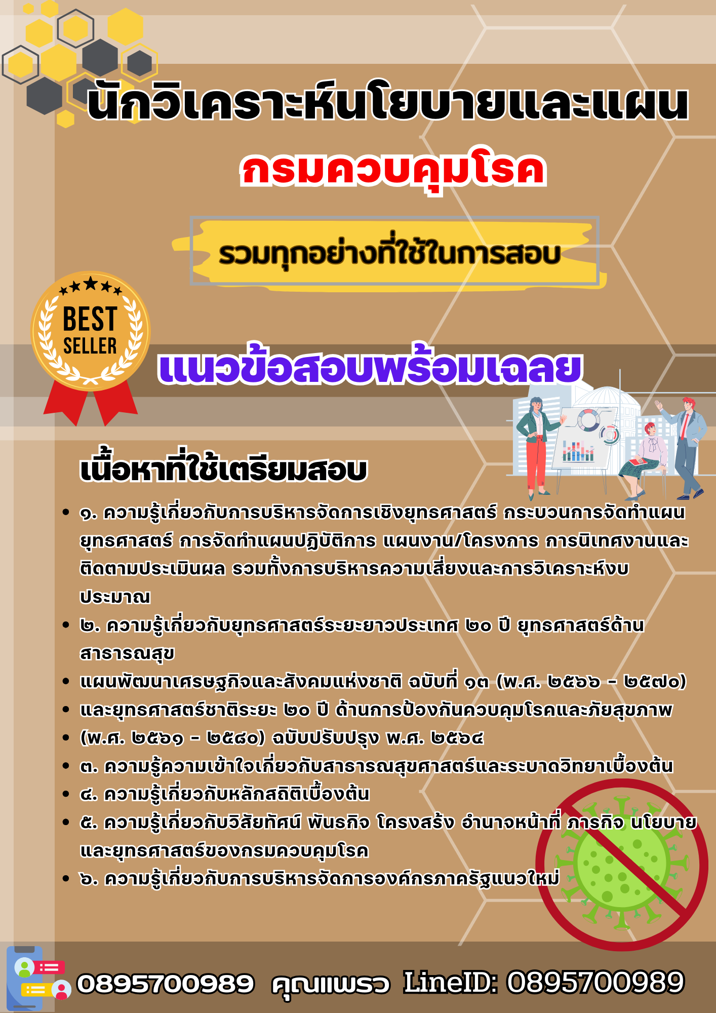 เเนวข้อสอบนักวิเคราะห์นโยบายและแผน กรมควบคุมโรค 2568