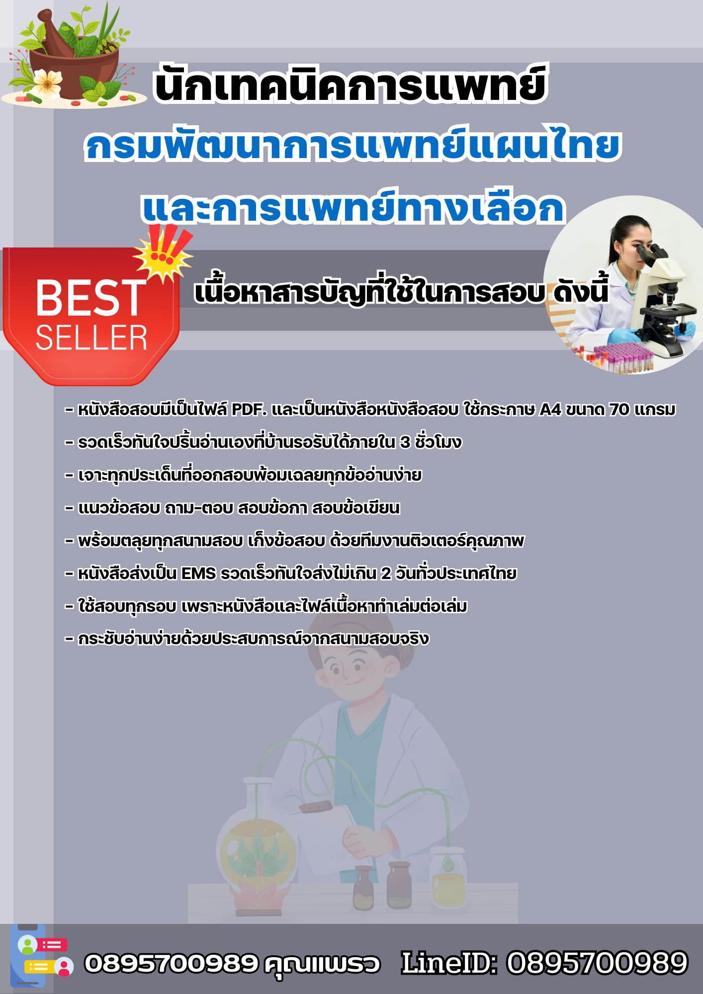 แนวข้อสอบนักเทคนิคการแพทย์ กรมพัฒนาการแพทย์แผนไทยและการแพทย์ทางเลือก 2568