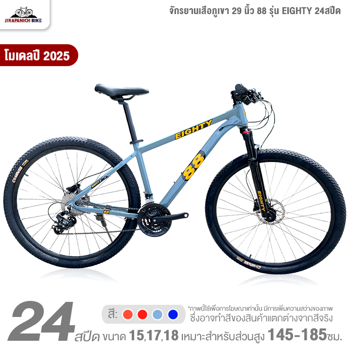 จักรยานเสือภูเขา 29 นิ้ว 88 รุ่น EIGHTY 24สปีด (ชุดเกียร์ Shimano Tourney, เบรกน้ำมัน MT200)