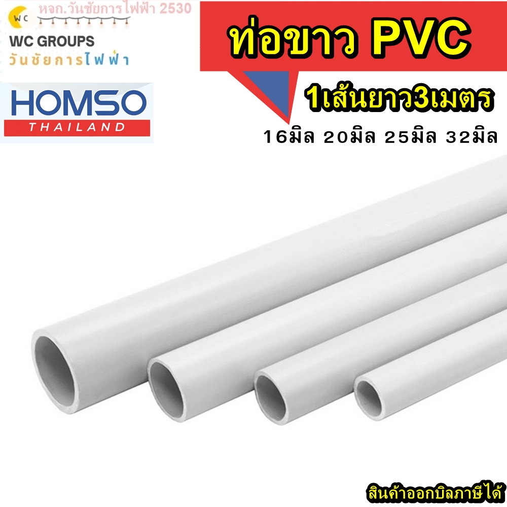 ตัดแบ่ง 3 ท่อน ท่อขาวPVC HOMSO ขนาด 16 20 25 32มิล 1เส้น 3เมตร พีวีซี ร้อยสายไฟ ชนิดปลายเรียบ (สีขาว) uPVC Conduit (White) มาตรฐาน IEC มอก.