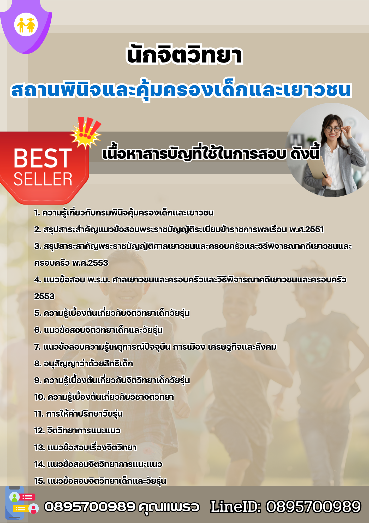 แนวข้อสอบนักจิตวิทยา สถานพินิจและคุ้มครองเด็กและเยาวชน 2568