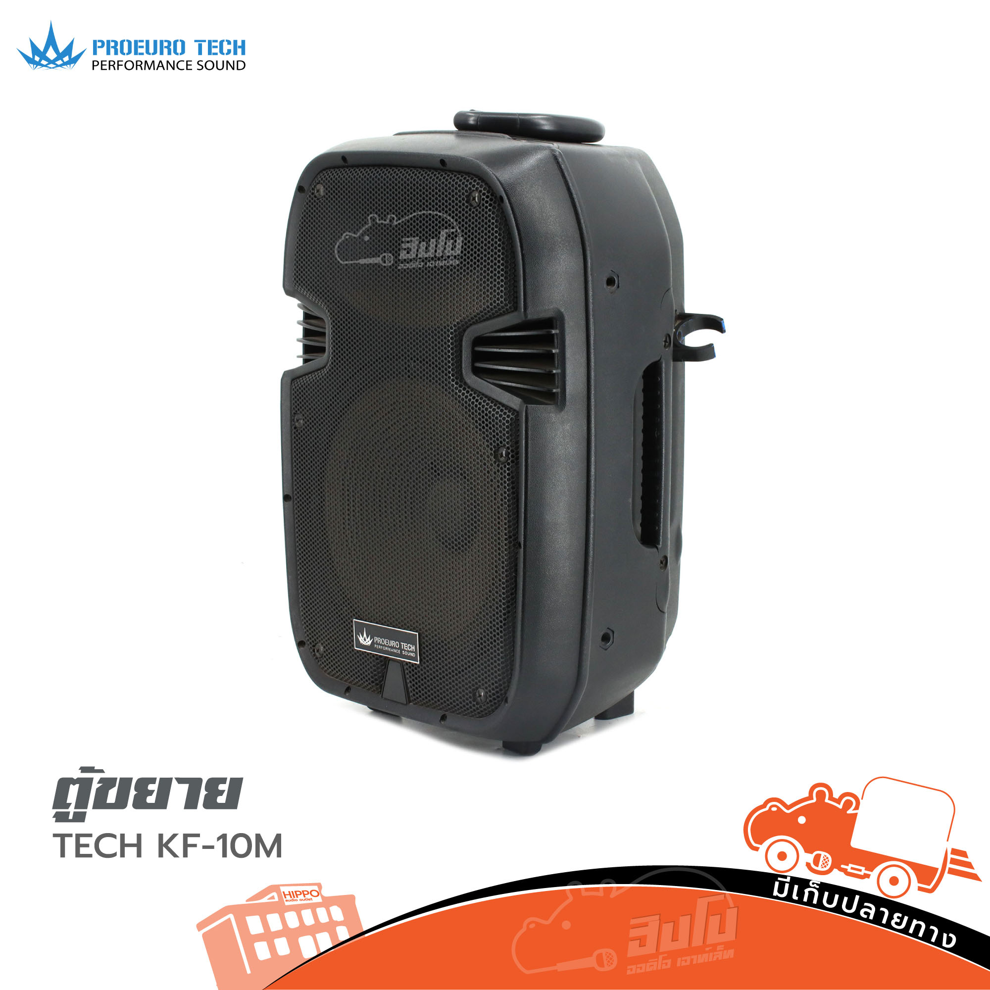 ตู้ขยาย PROEURO TECH KF 10M (HP001-01)