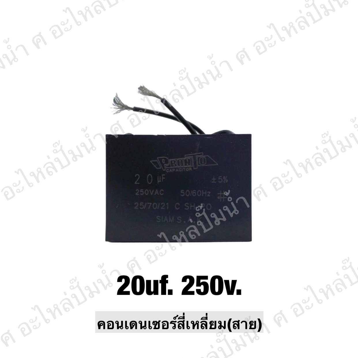 คอนเดนเซอร์สี่เหลี่ยมมีสาย 20 ไมโคร 250 โวลต์