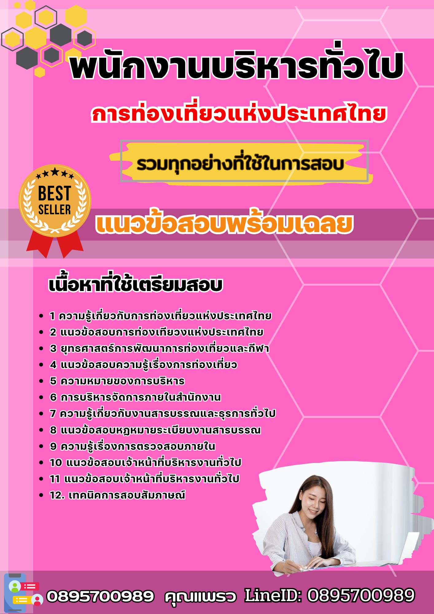 แนวข้อสอบพนักงานบริหารทั่วไป การท่องเที่ยวแห่งประเทศไทย ททท. 2568