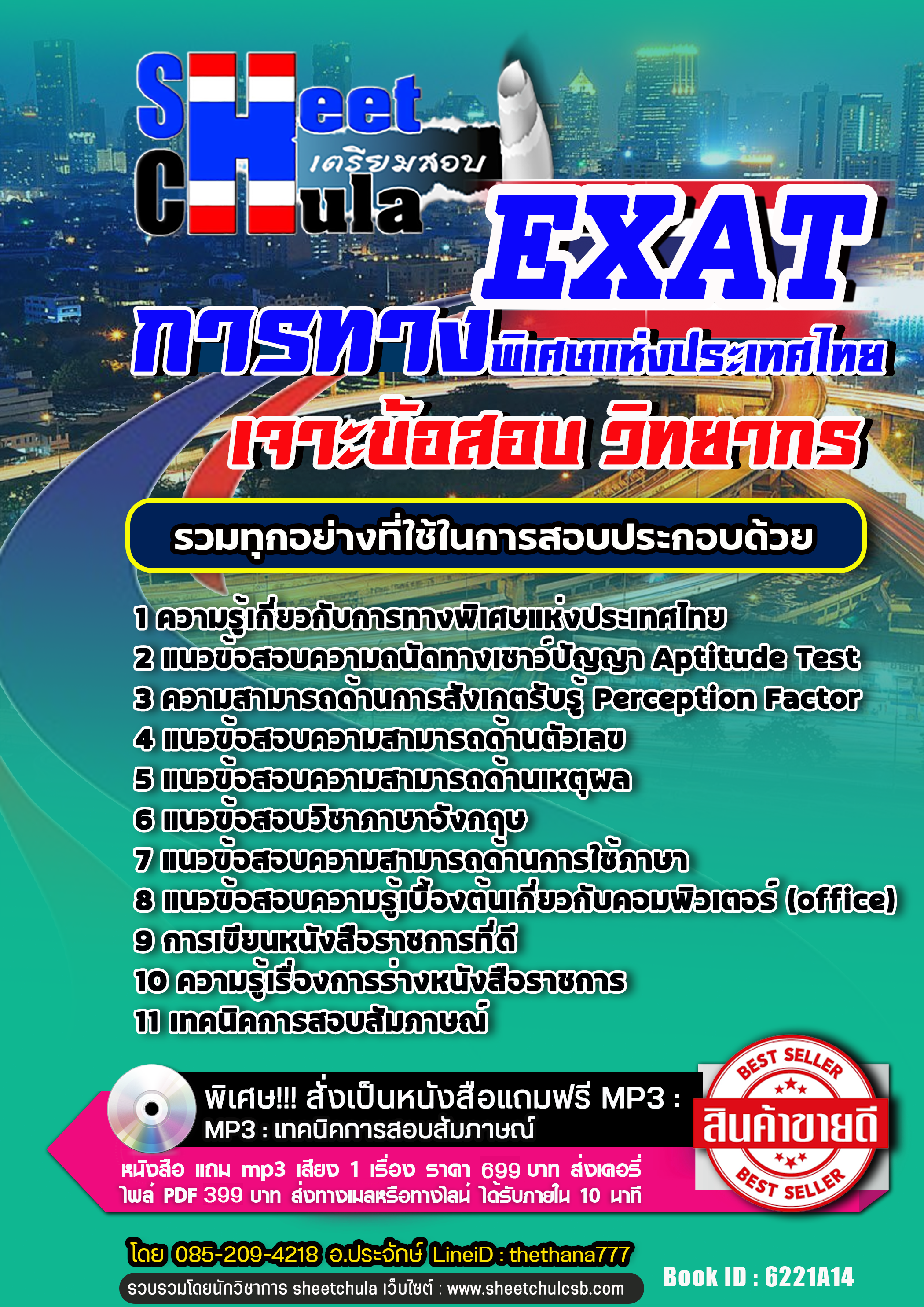 แนวข้อสอบวิทยากร การทางพิเศษแห่งประเทศไทย EXAT 2568