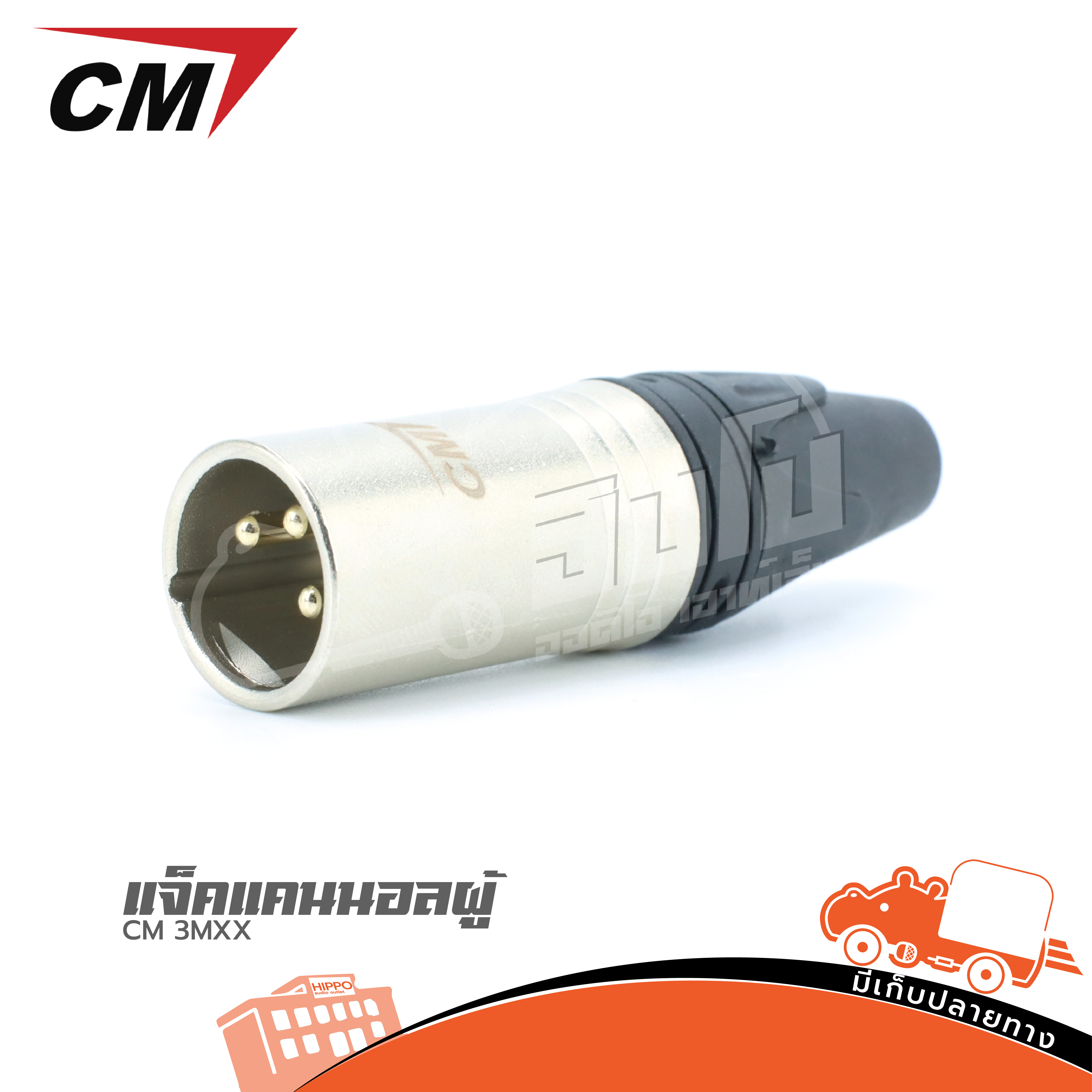 ปลั๊กแคนนอลผู้ CM 3MXX (HP001-01)