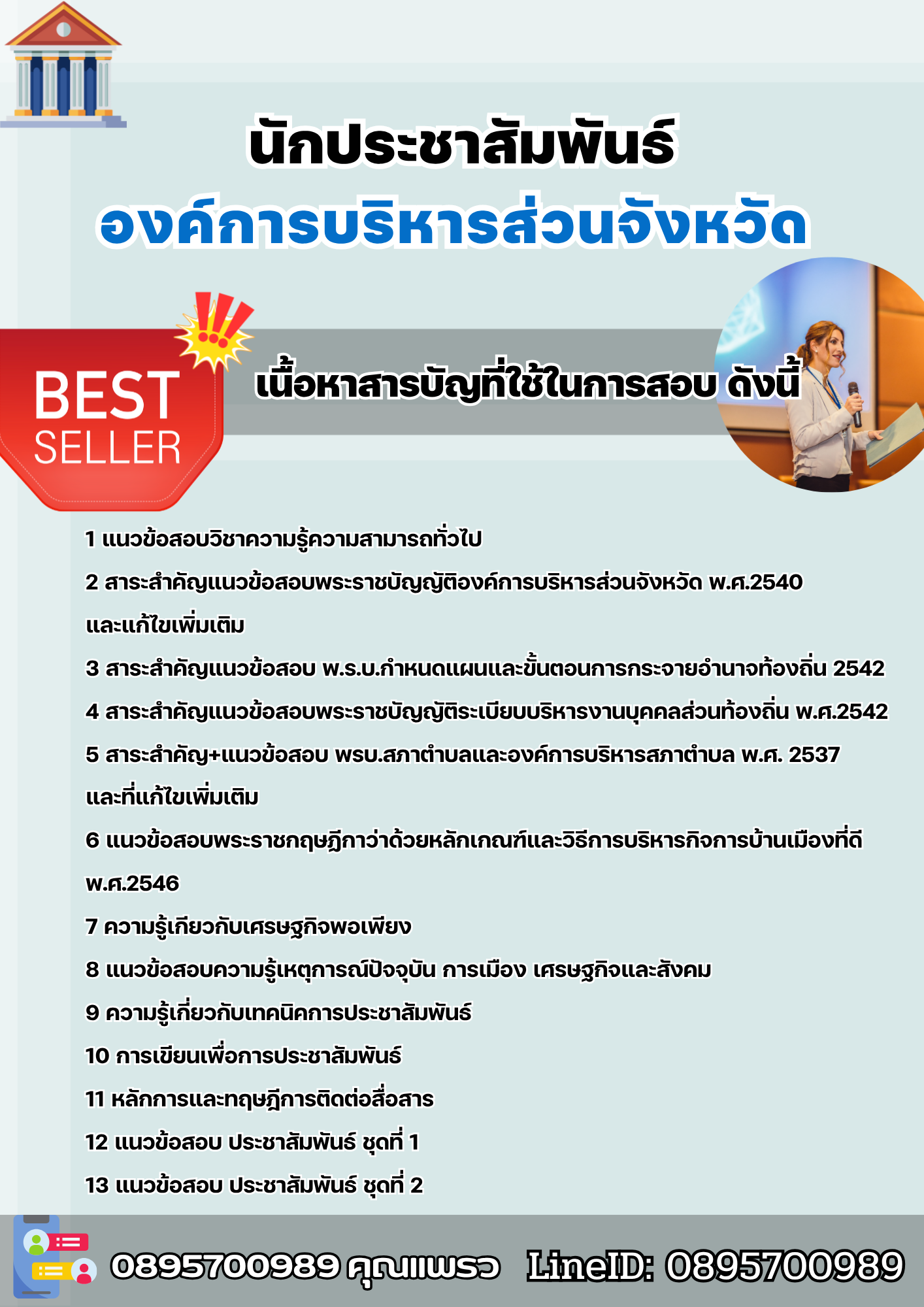 แนวข้อสอบนักประชาสัมพันธ์ องค์การบริหารส่วนจังหวัด 2568