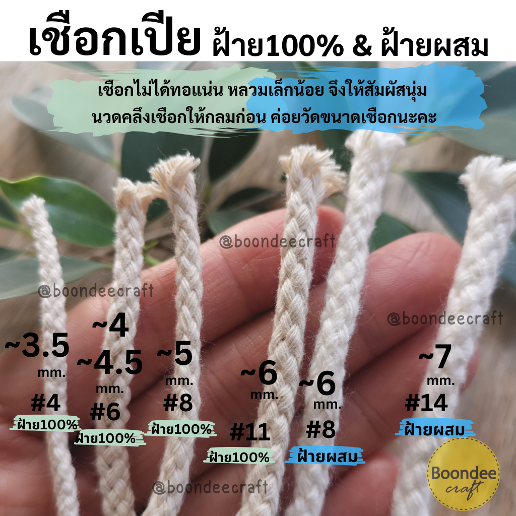 No.6(ขนาดเชือก~4-4.5มม.)เชือกเปีย-ฝ้าย100% ยาวประมาณ120เมตร