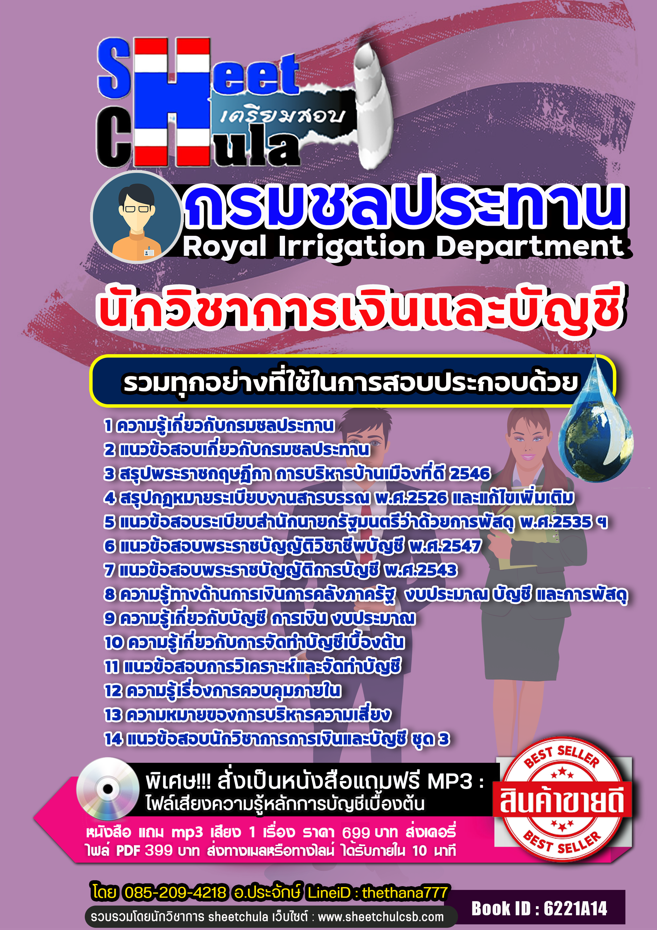 แนวข้อสอบนักวิชาการเงินและบัญชี กรมชลประทาน
