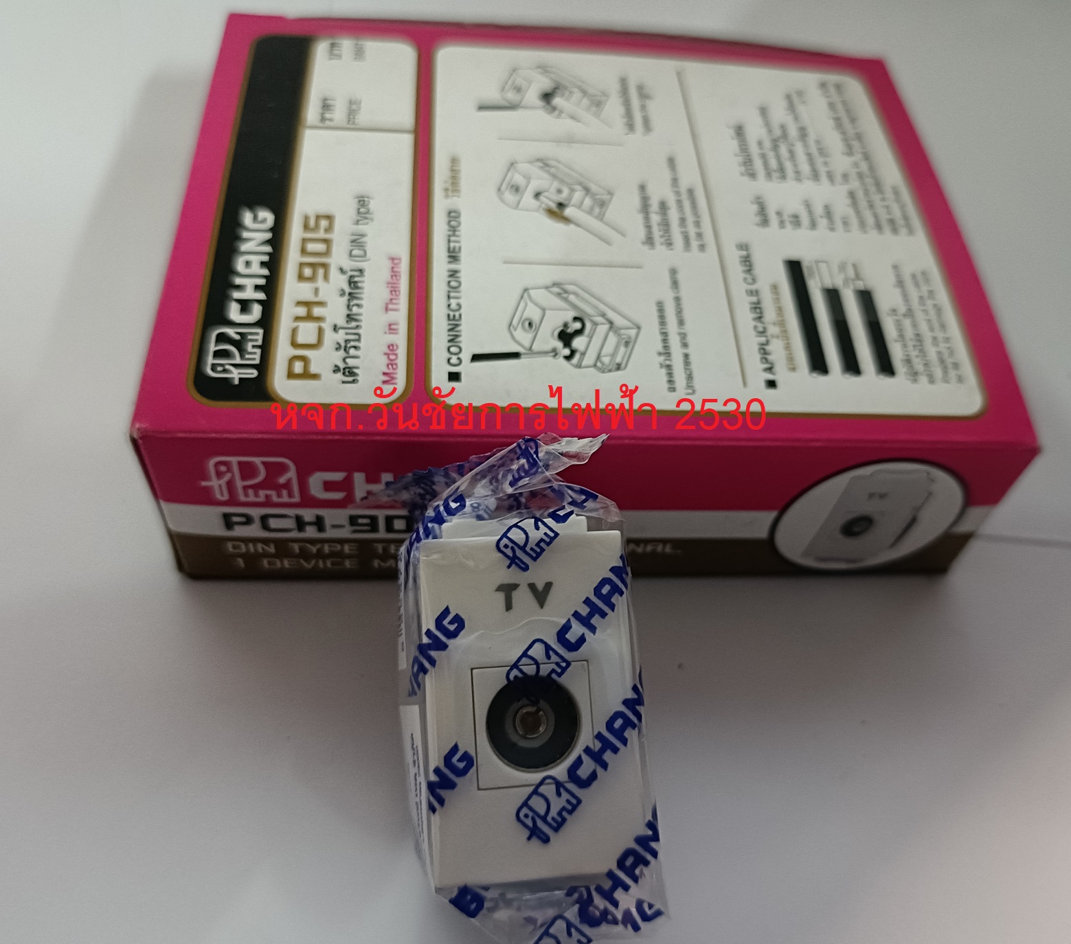 CHANG ปลั๊กฝังทีวี ยี่ห้อช้าง ฝั่งรุ่น Y รุ่น PCH-905 ใช้ได้กับทุกยี่ห้อ 1ตัว