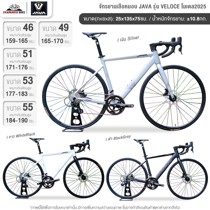 จักรยานเสือหมอบ JAVA รุ่น VELOCE 16สปีด โมเดล2025 (ระบบดิสเบรคน้ำมันไฮดรอลิคเต็มระบบ, น้ำหนัก 10.8กิโลกรัม)