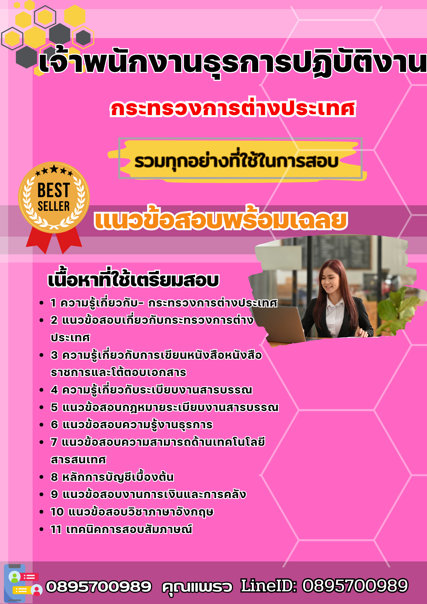 แนวข้อสอบเจ้าพนักงานธุรการปฏิบัติงาน กระทรวงการต่างประเทศ 2568
