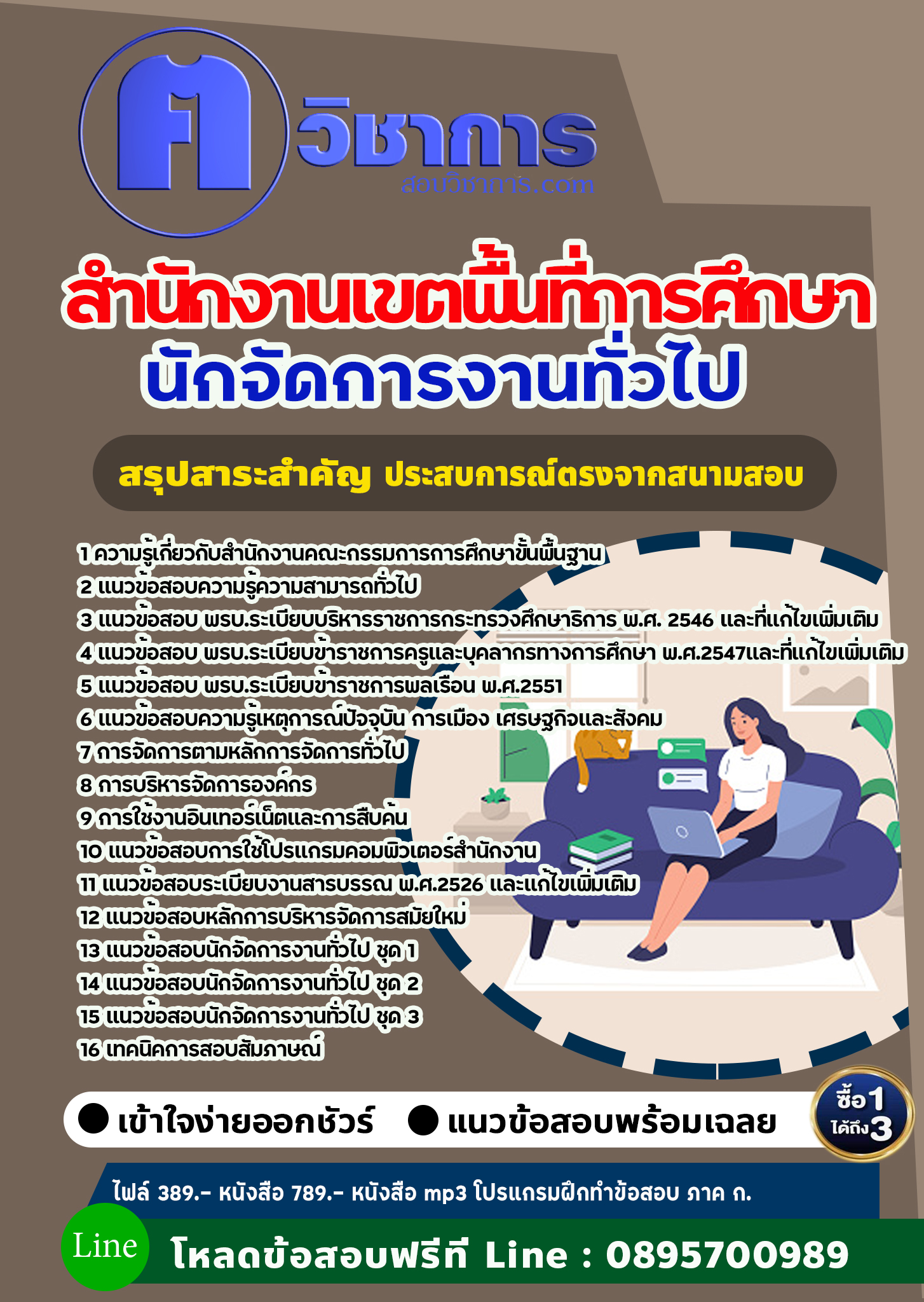 แนวข้อสอบนักจัดการงานทั่วไป สำนักงานเขตพื้นที่การศึกษา 2568