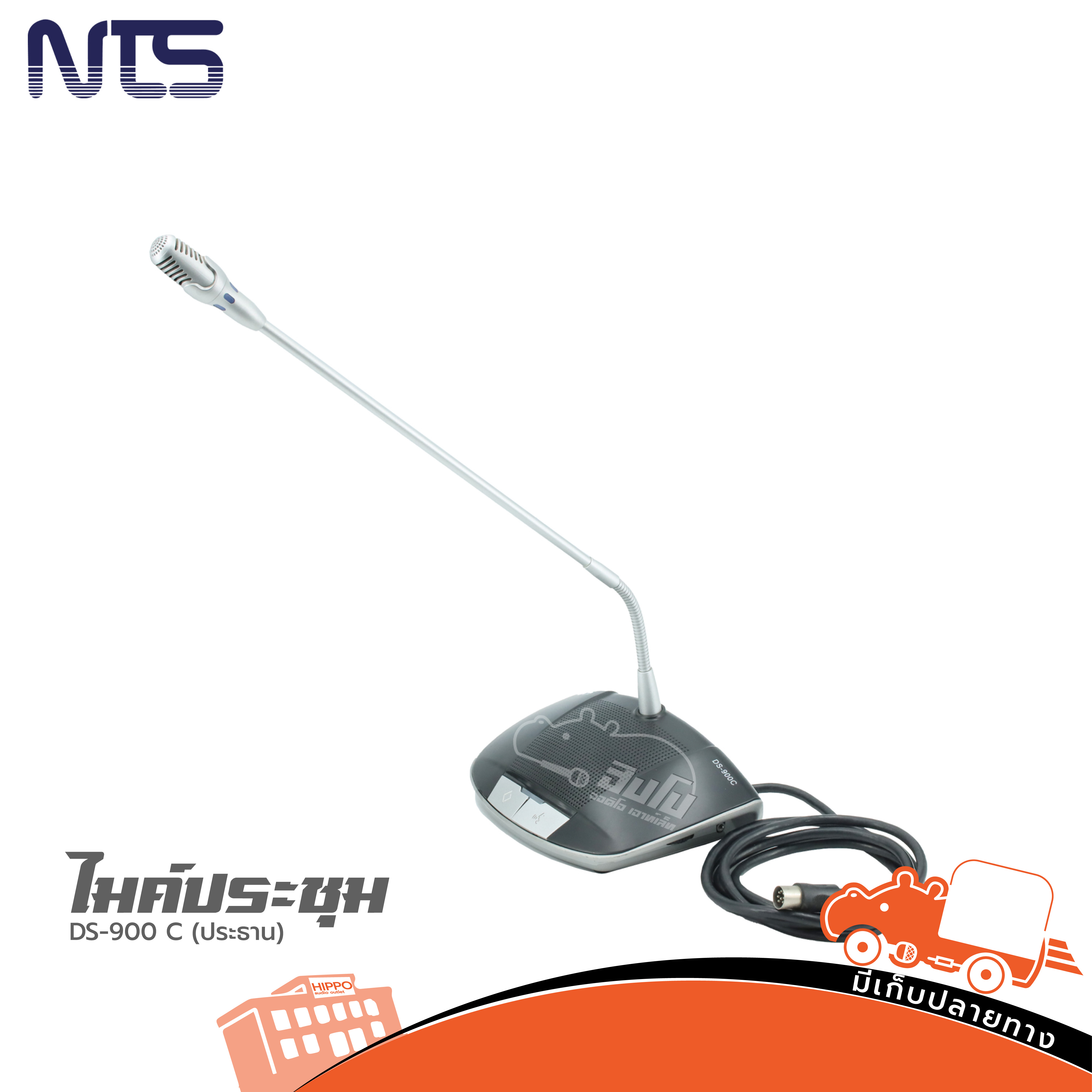 ไมค์ประชุม NTS DS 900C ประธาน (HP001-01)