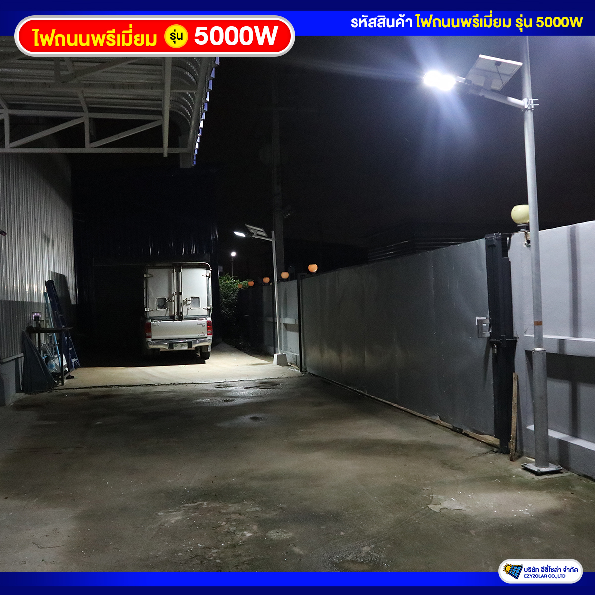 ไฟถนนพรีเมี่ยมโซล่าเซลล์ รุ่น 5000W สว่างคงที่ ถึงเช้าชัวร์