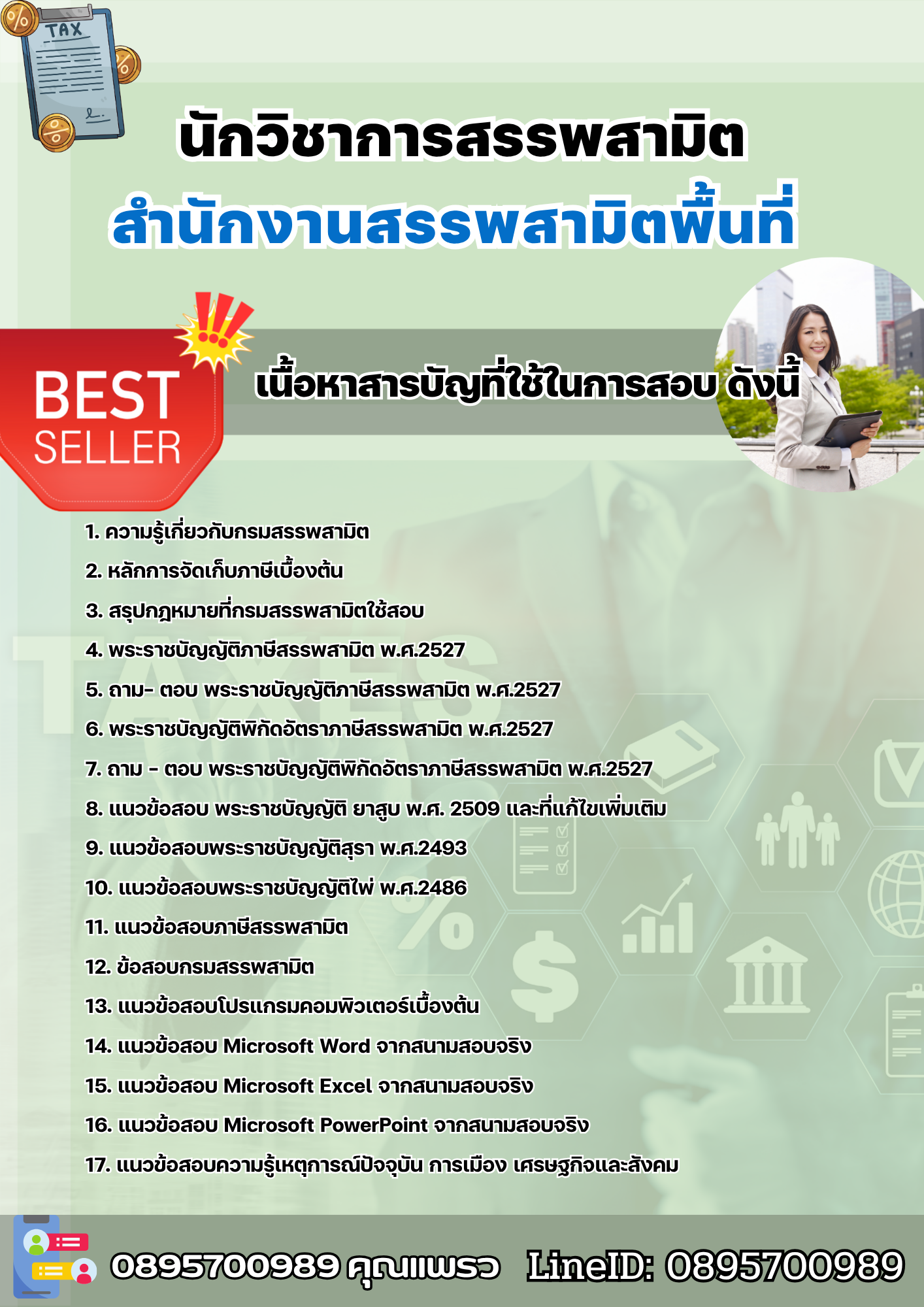 แนวข้อสอบนักวิชาการสรรพสามิต สำนักงานสรรพสามิตพื้นที่ 2568