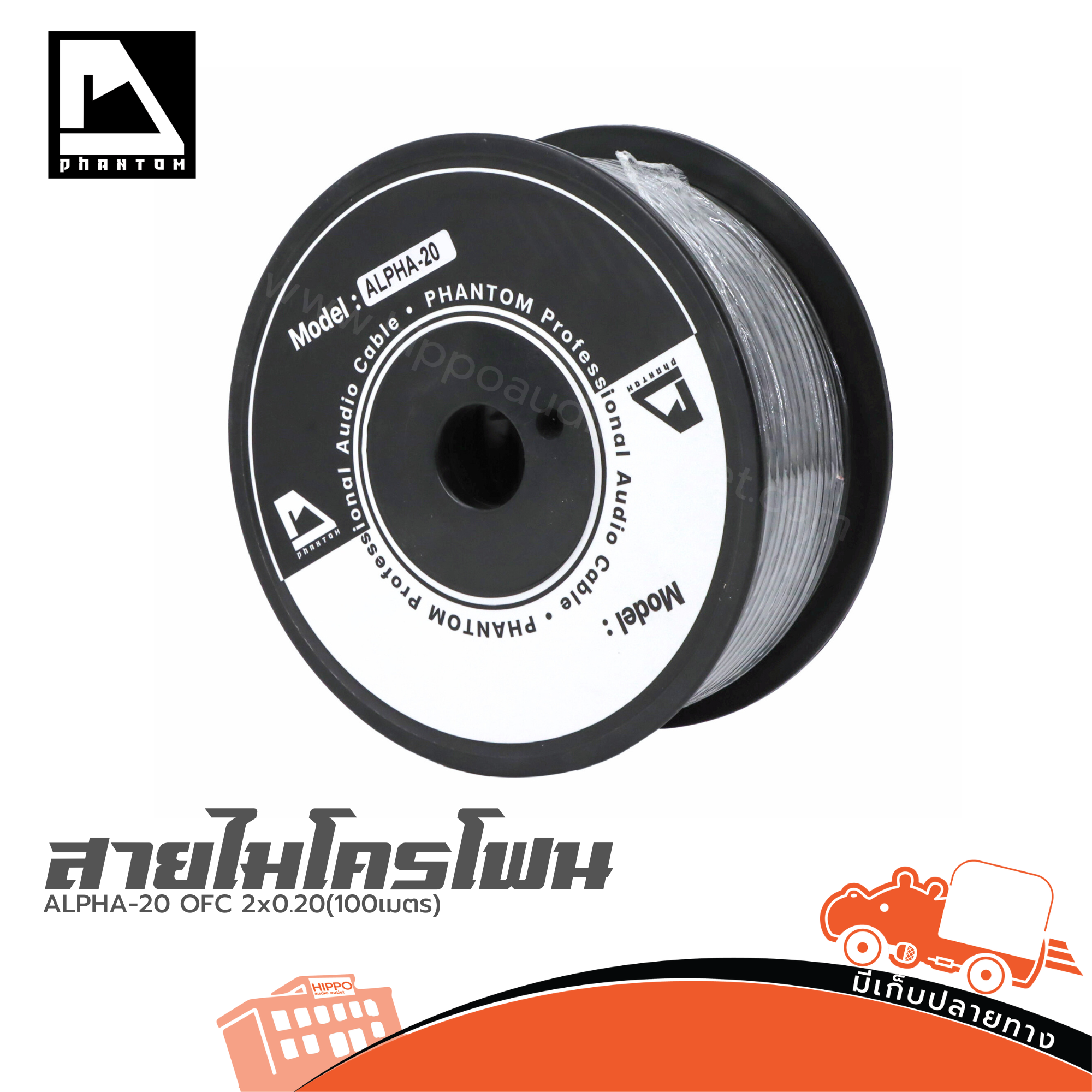 สายไมโครโฟน PHANTOM AUDIO ALPHA 20 OFC 2x0.20(100เเมตร) (SP1)