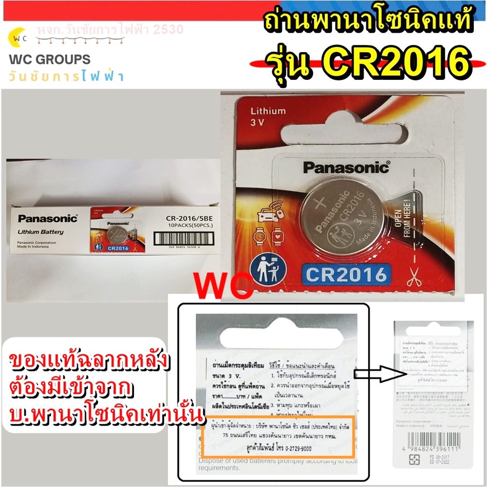 ถ่านกระดุม Panasonic CR2016 1ก้อน 3V แท้100% จัดจำหน่ายโดยบริษัทได้รับการแต่งตั้ง ของแท้แบบเดียวกับที่ห้างขาย ใหม่จากหยิบจากโรงงานมาขายโดยตรง