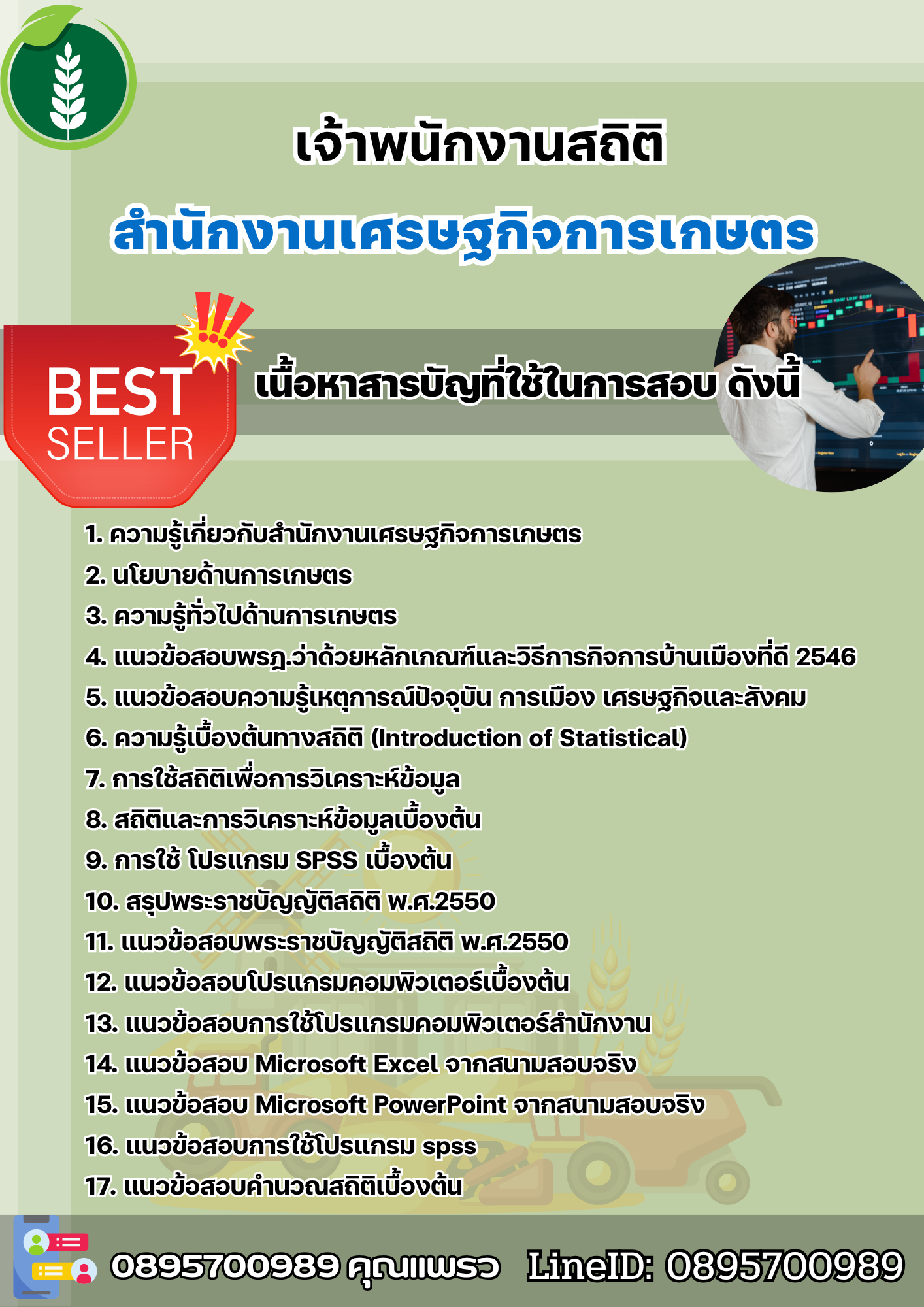 แนวข้อสอบเจ้าพนักงานสถิติ สำนักงานเศรษฐกิจการเกษตร 2568