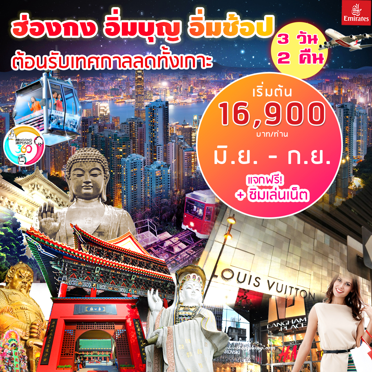 EK8 ฮ่องกง อิ่มบุญ อิ่มช้อป 3วัน 2คืน มิ.ย.-ก.ย 59