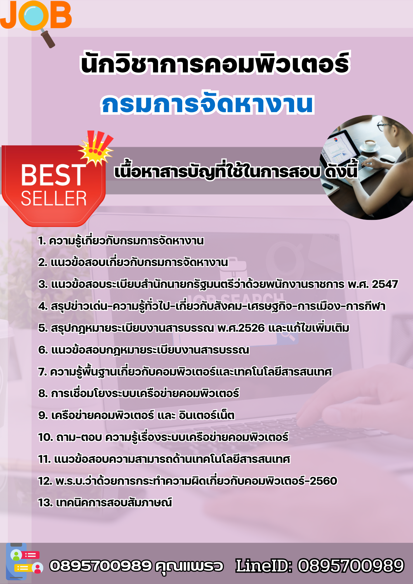 แนวข้อสอบนักวิชาการคอมพิวเตอร์ กรมการจัดหางาน 2568