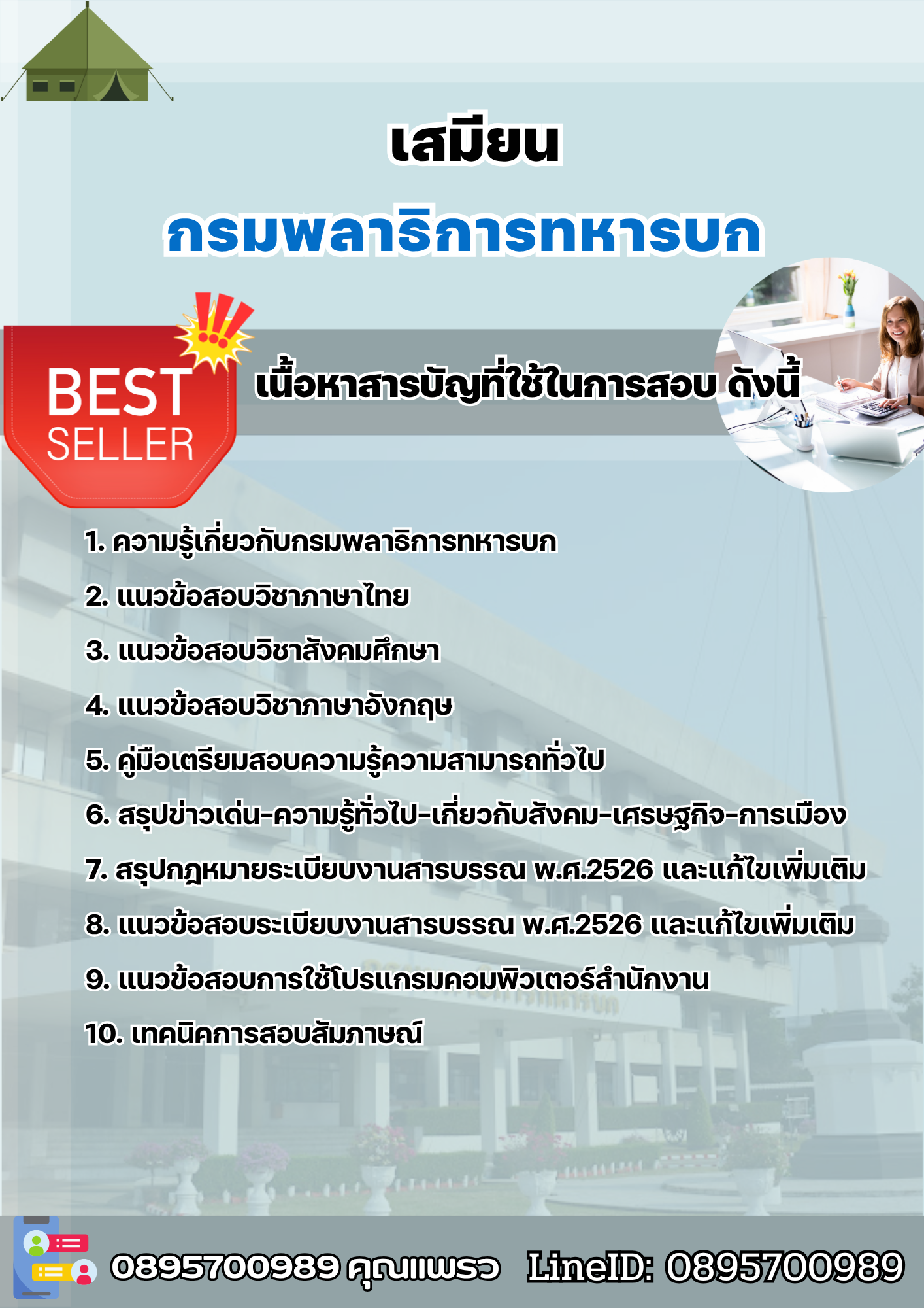 แนวข้อสอบเสมียน กรมพลาธิการทหารบก (พธ.ทบ) 2568