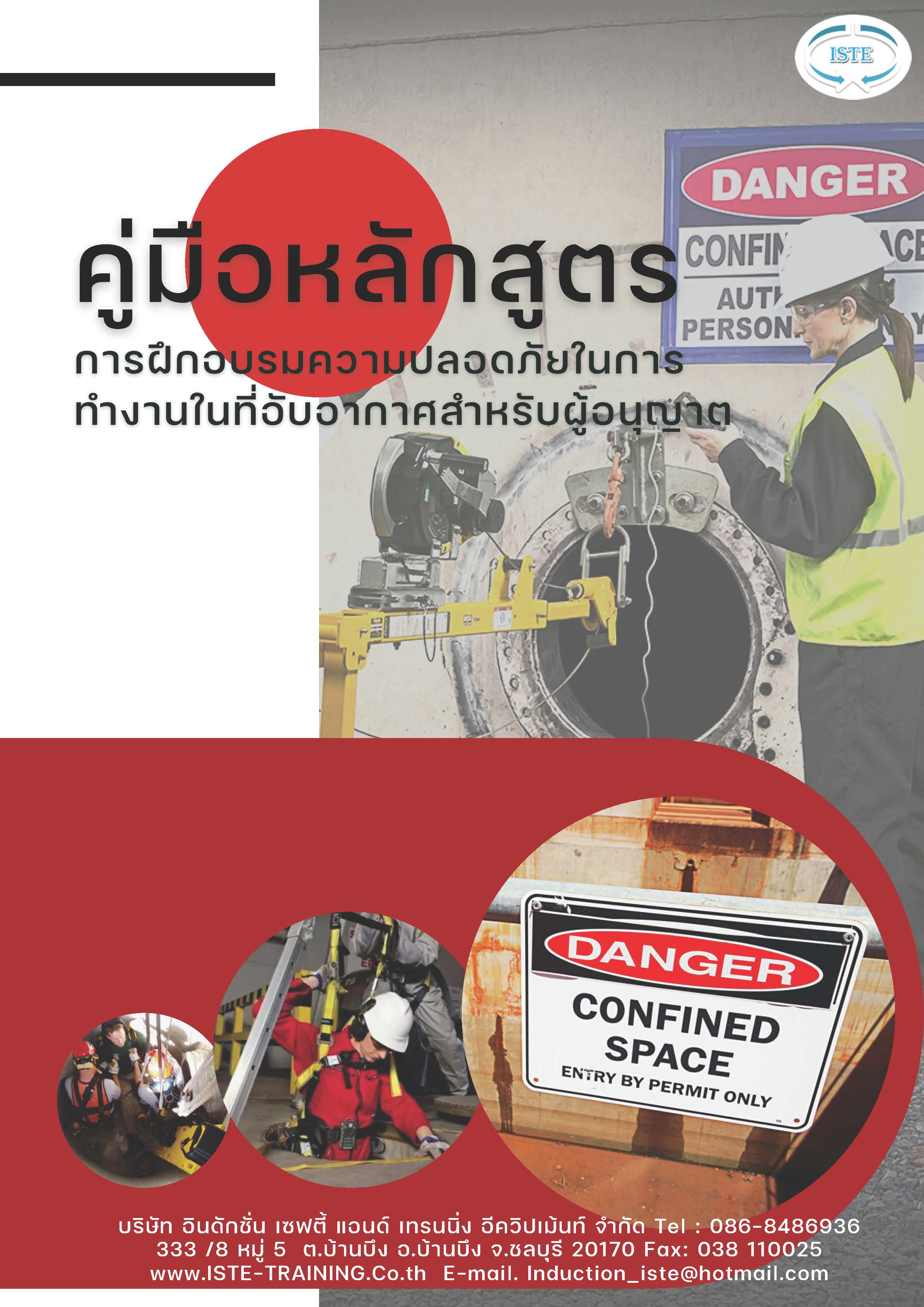 หลักสูตรความปลอดภัยในการทำงานในที่อับอากาศ สำหรับผู้อนุญาต