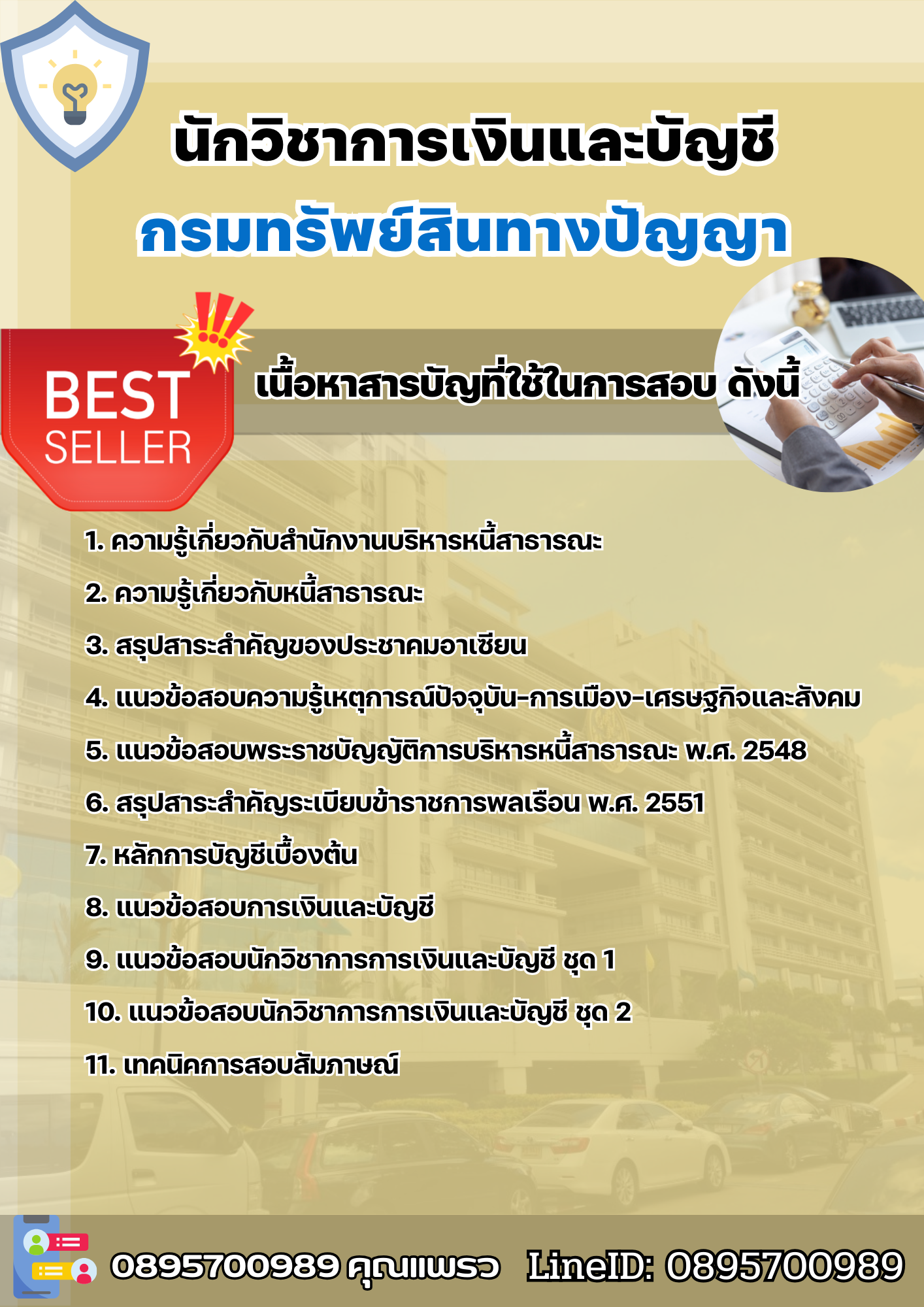 แนวข้อสอบนักวิชาการเงินและบัญชี สำนักงานบริหารหนี้สาธารณะ 2568