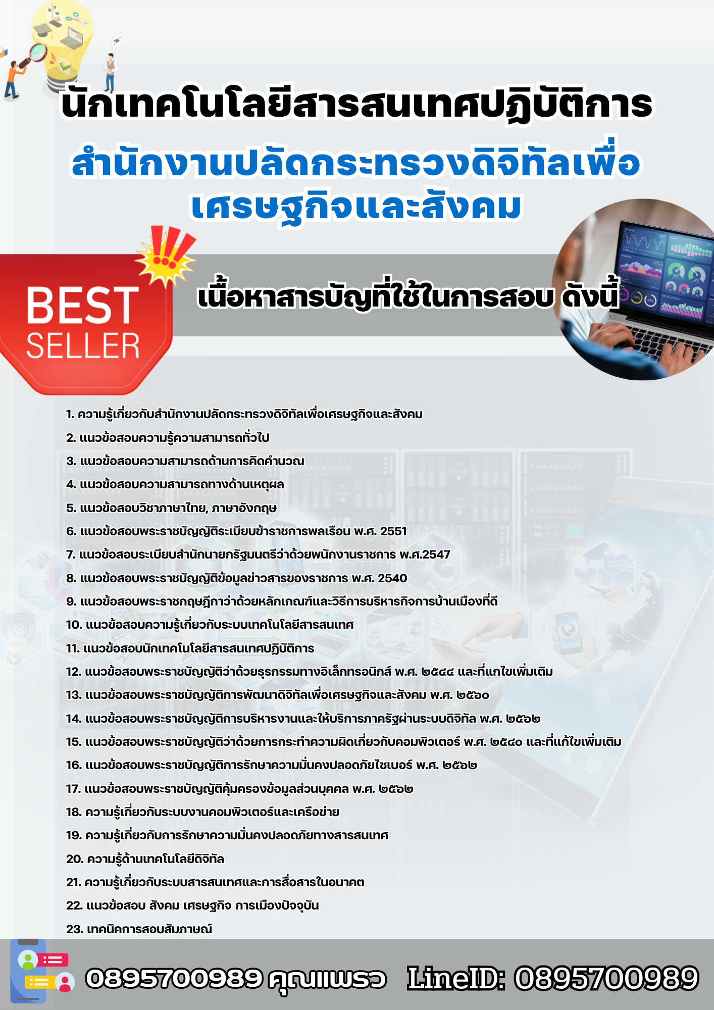 แนวข้อสอบนักเทคโนโลยีสารสนเทศปฏิบัติการ สำนักงานปลัดกระทรวงดิจิทัลเพื่อเศรษฐกิจและสังคม 2568