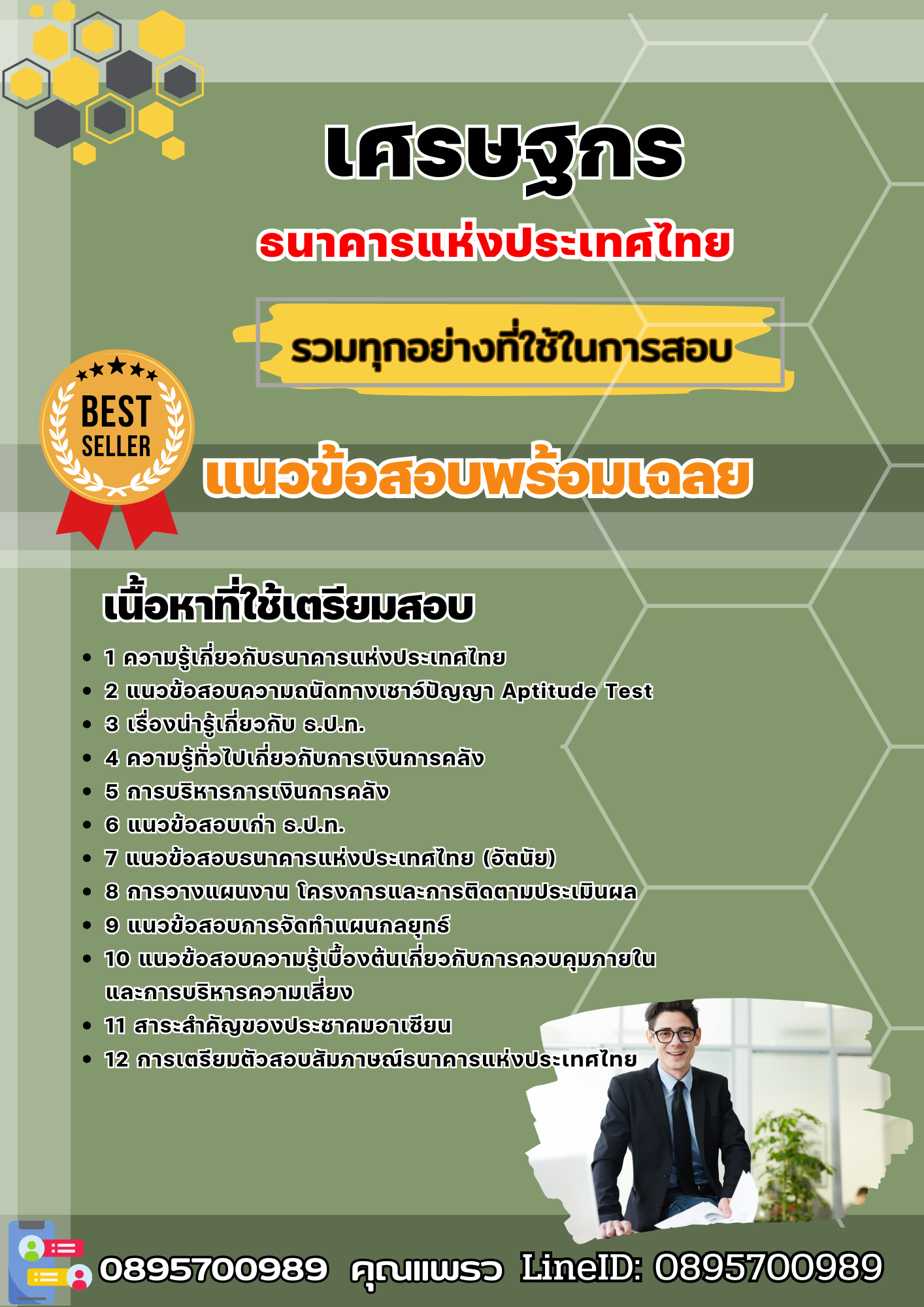 แนวข้อสอบเศรษฐกร (ธปท.)ธนาคารแห่งประเทศไทย 2568
