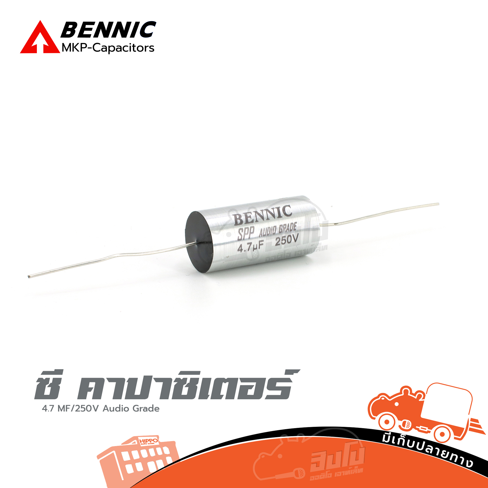 ซี คาปาซิเตอร์ C 4.7 MF/250V สีเงิน BENNIC SPP Audio Grade (SP1.)