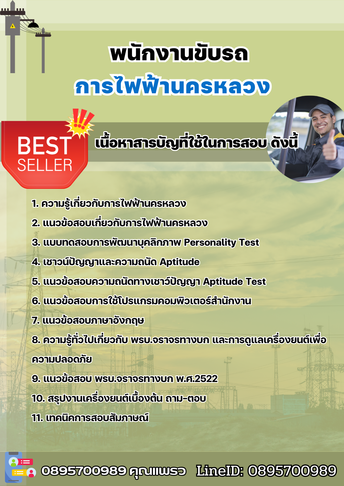 แนวข้อสอบพนักงานขับรถ การไฟฟ้านครหลวง (กฟน) 2568