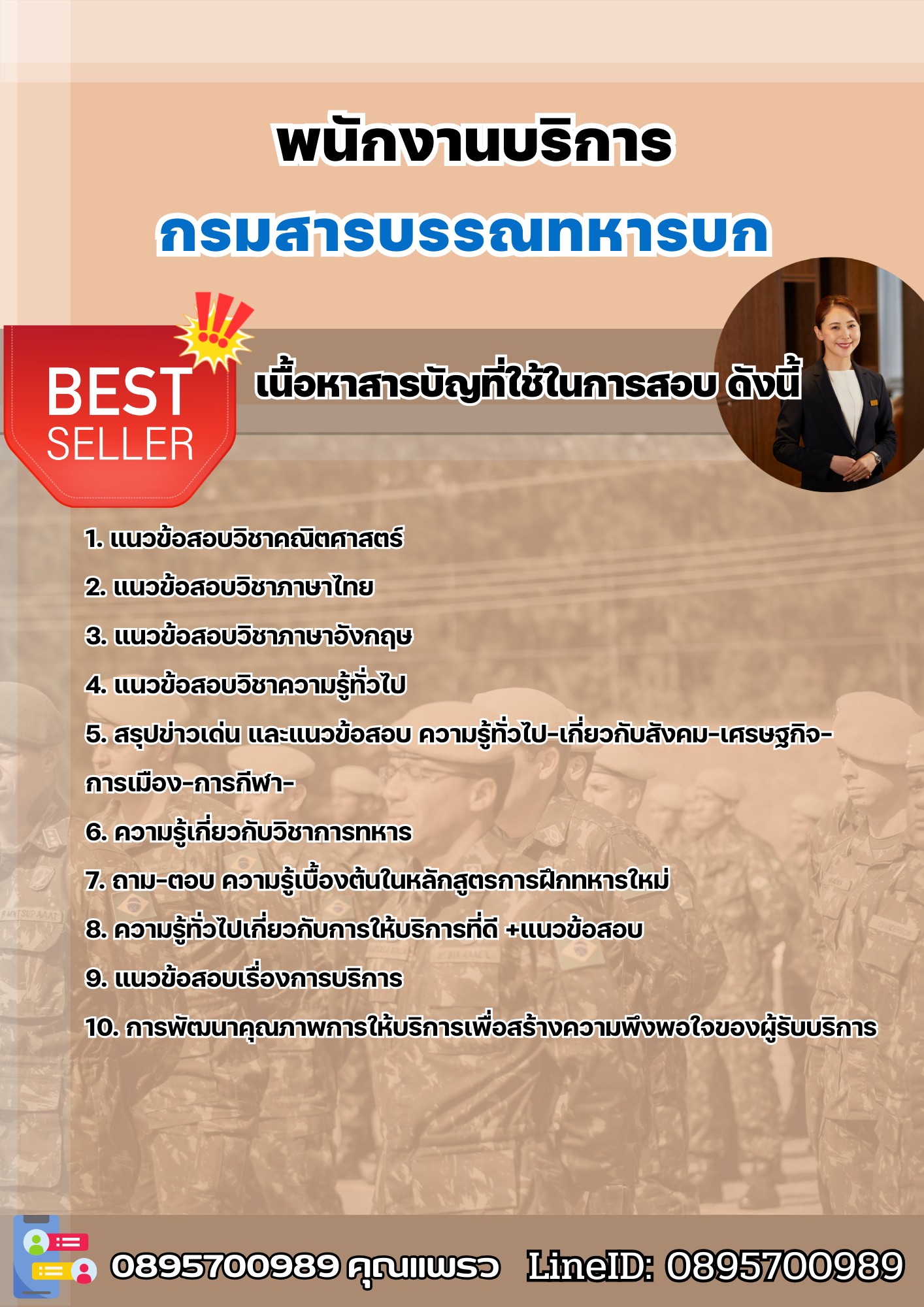 แนวข้อสอบพนักงานบริการ กรมสารบรรณทหารบก 2568