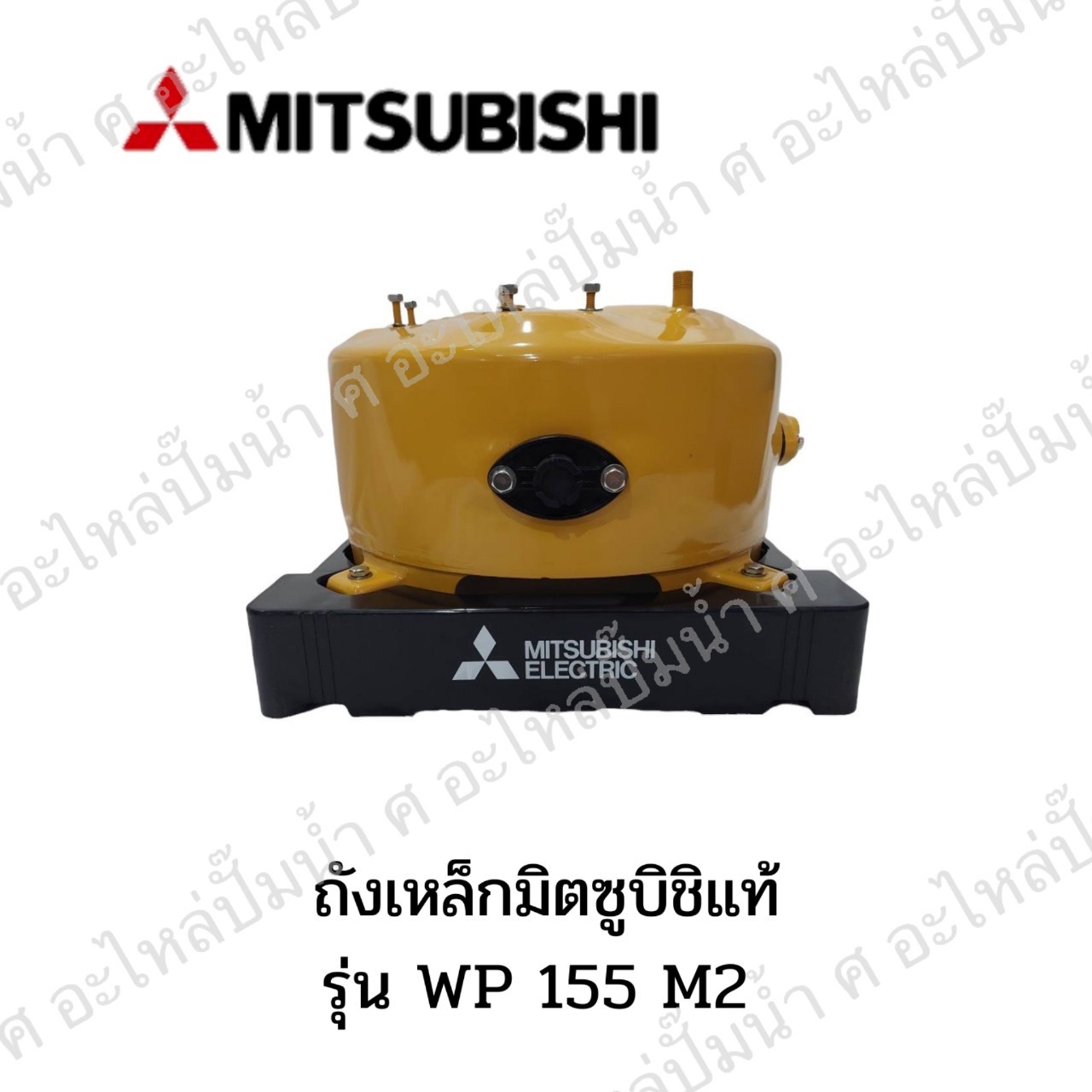 ถังเหล็ก MITSUBICHI แท้ รุ่น WP 155 M2