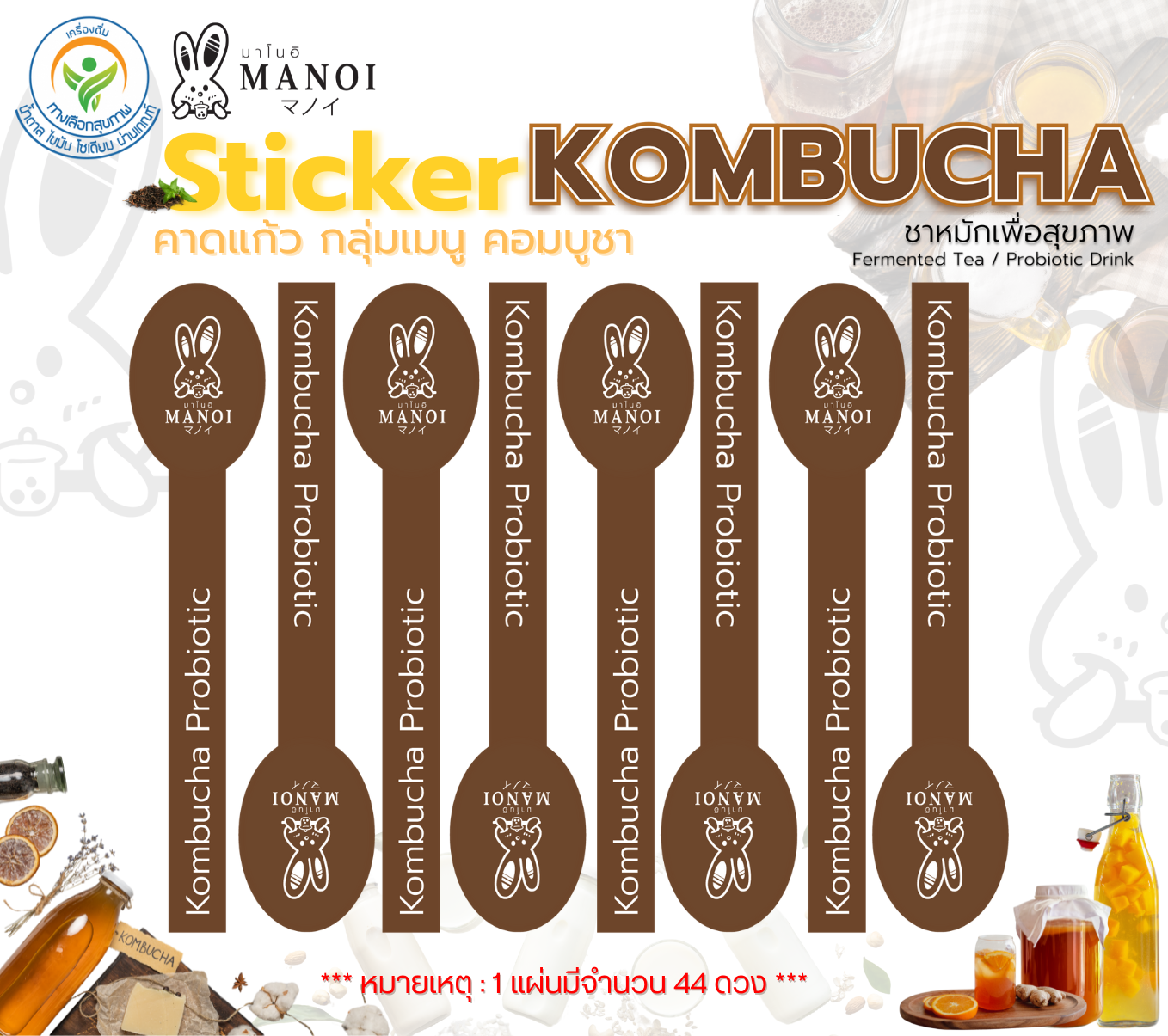 Sticker คาดแก้ว กลุ่มเมนูคอมบูชา (จำนวน 44 ดวง/ 1 แผ่น)