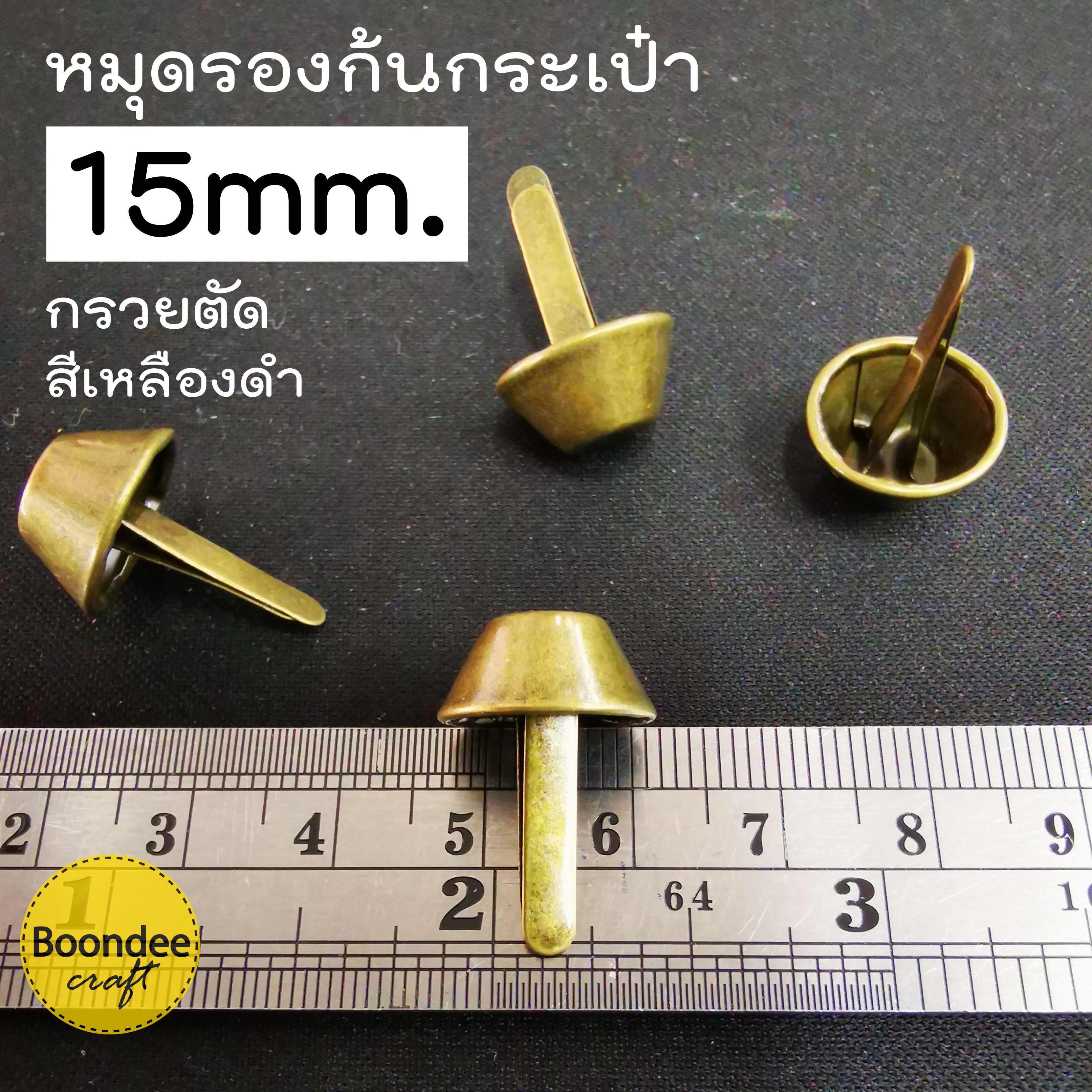15มม สีสนิม/เหลืองดำ ~100ชิ้น หมุดรองก้นกระเป๋าทรงถ้วยใหญ่