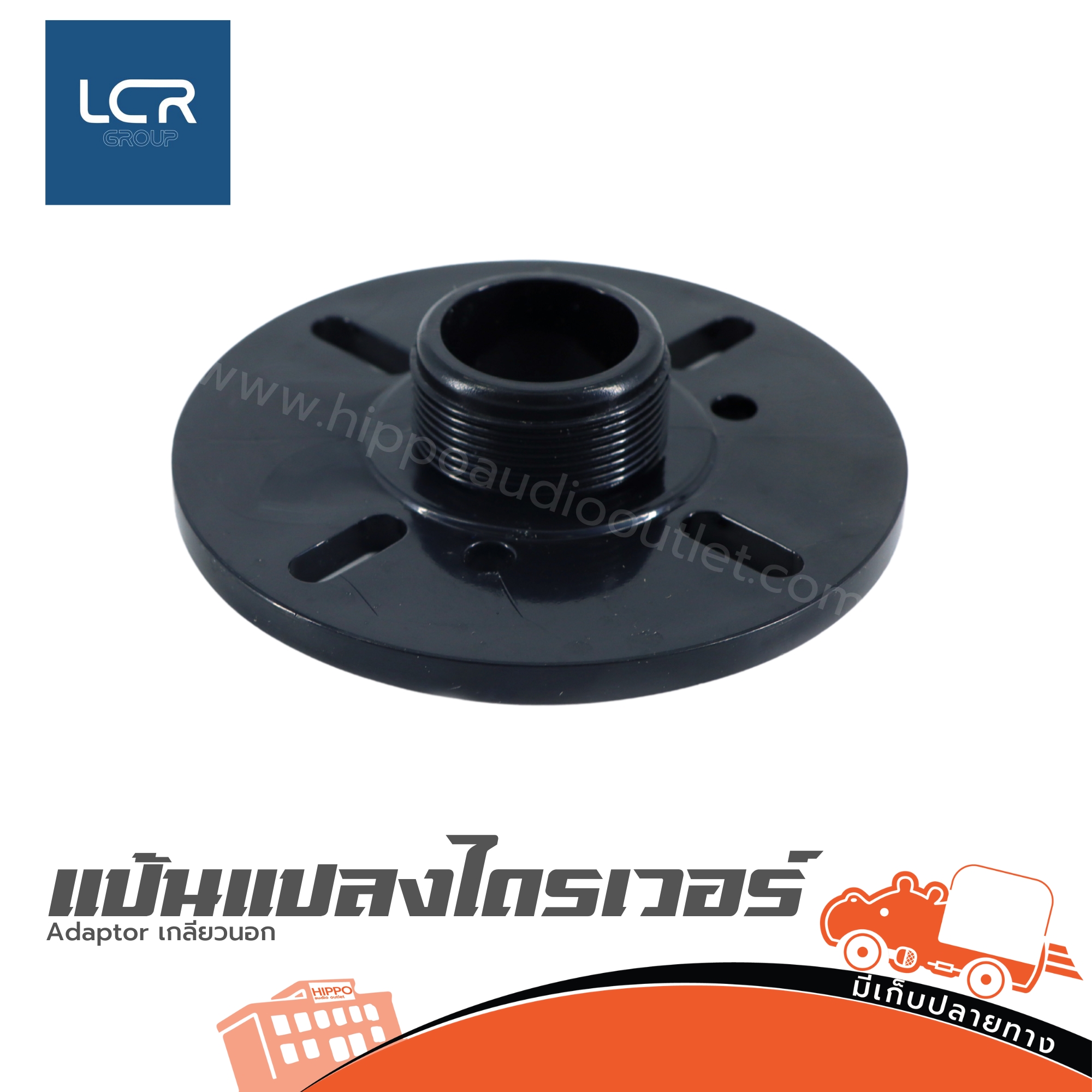 LCR Adaptor เกลียวนอก (SP1)