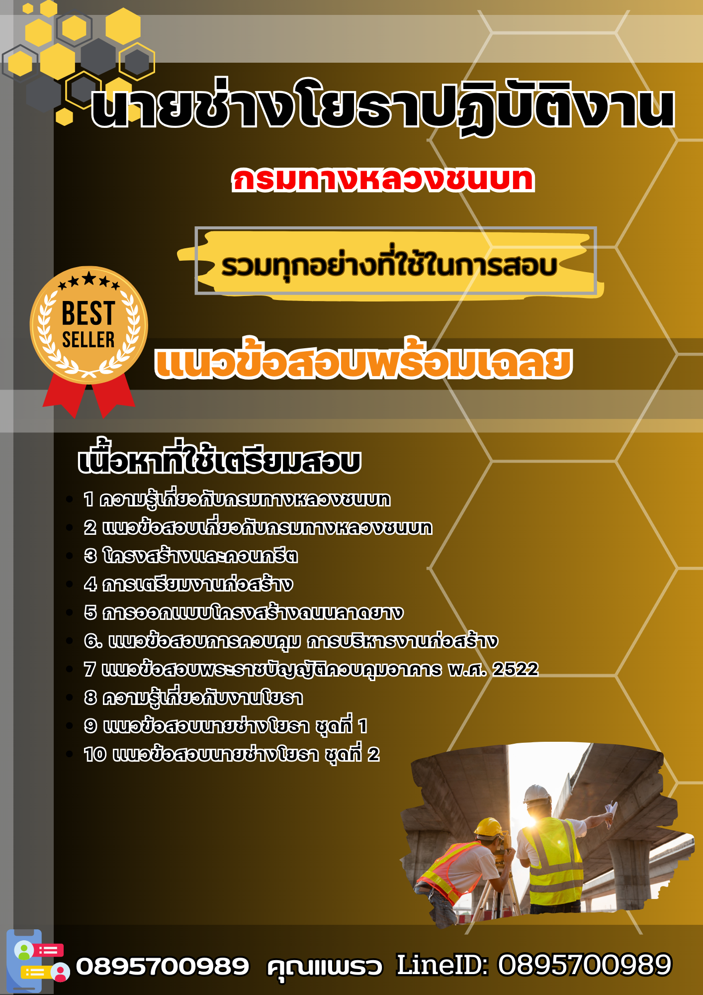 แนวข้อสอบนายช่างโยธาปฏิบัติงาน กรมทางหลวงชนบท 2568