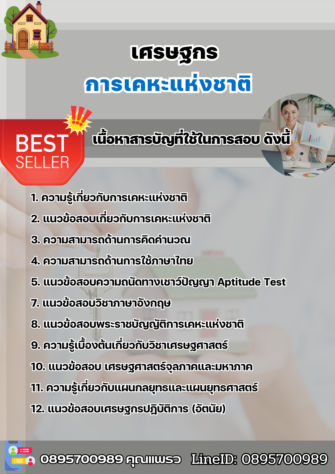 แนวข้อสอบเศรษฐกร การเคหะแห่งชาติ 2568