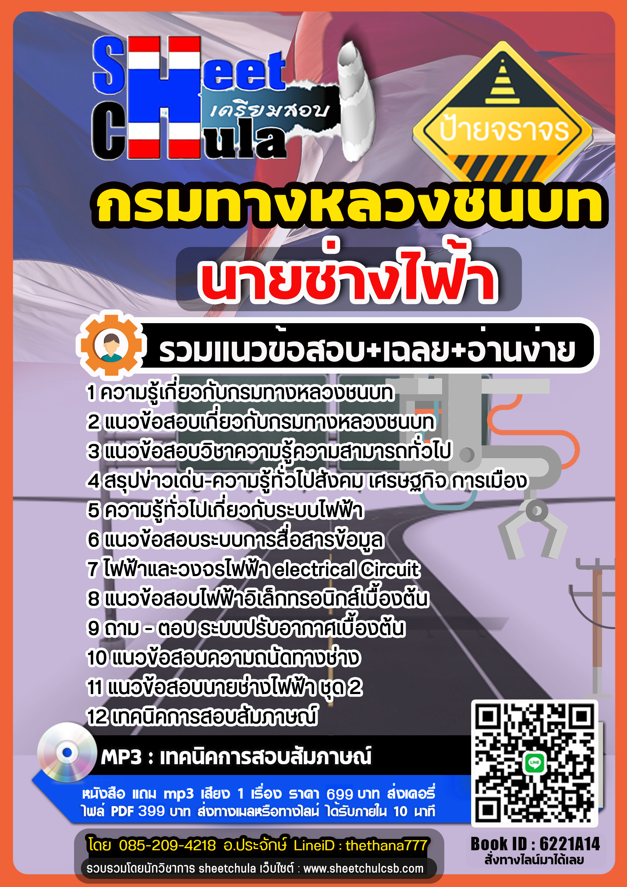 แนวข้อสอบนายช่างไฟ้า กรมทางหลวงชนบท แนวข้อสอบนายช่างไฟ้า กรมทางหลวงชนบท
