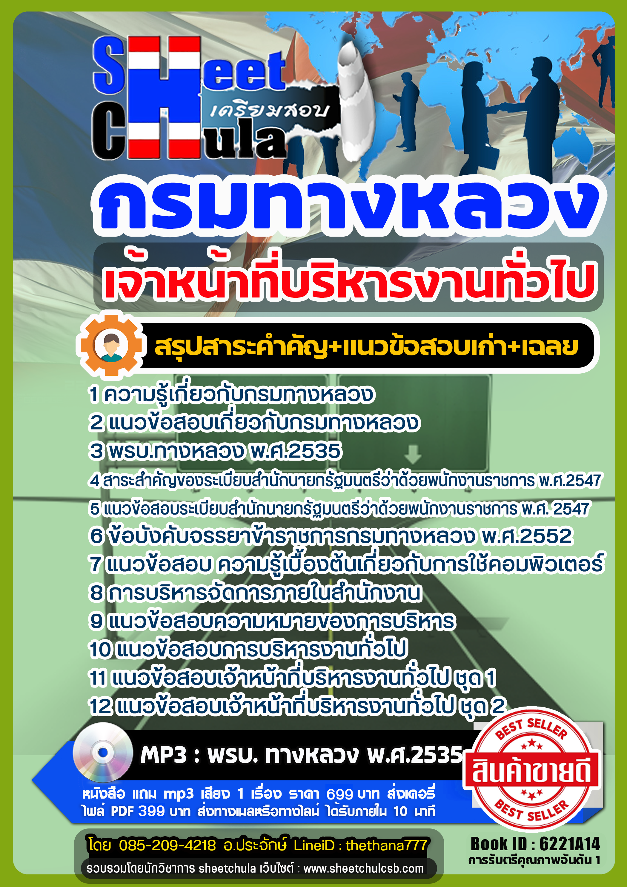 แนวข้อสอบเจ้าหน้าที่บริหารงานทั่วไป กรมทางหลวง แนวข้อสอบเจ้าหน้าที่บริหารงานทั่วไป กรมทางหลวง