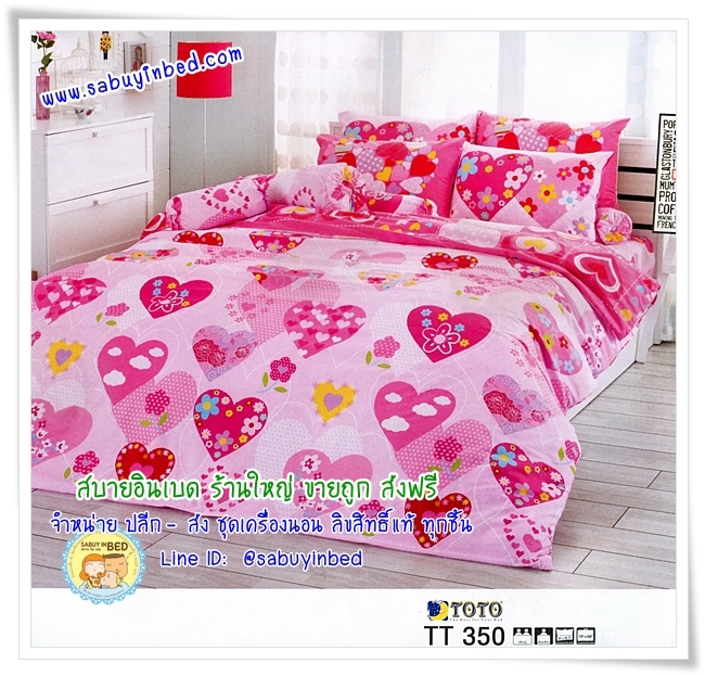 ผ้าปูที่นอนลายหัวใจสีชมพู ด้านในหัวใจมีรูปดอกไม้แซมด้านใน โตโต้ - TT350 - ยี่ห้อ TOTO - ชุดเครื่องนอนโตโต้ลายหัวใจ เนื้อผ้าดี ไม่มีรอยต่อ