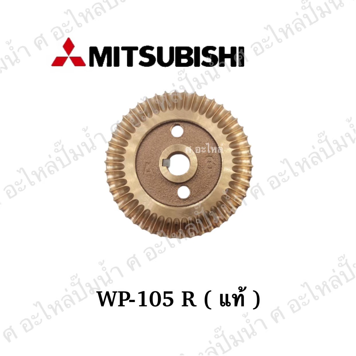 อะไหล่มิตซู #ใบพัดน้ำทองเหลือง WP 105 R แท้