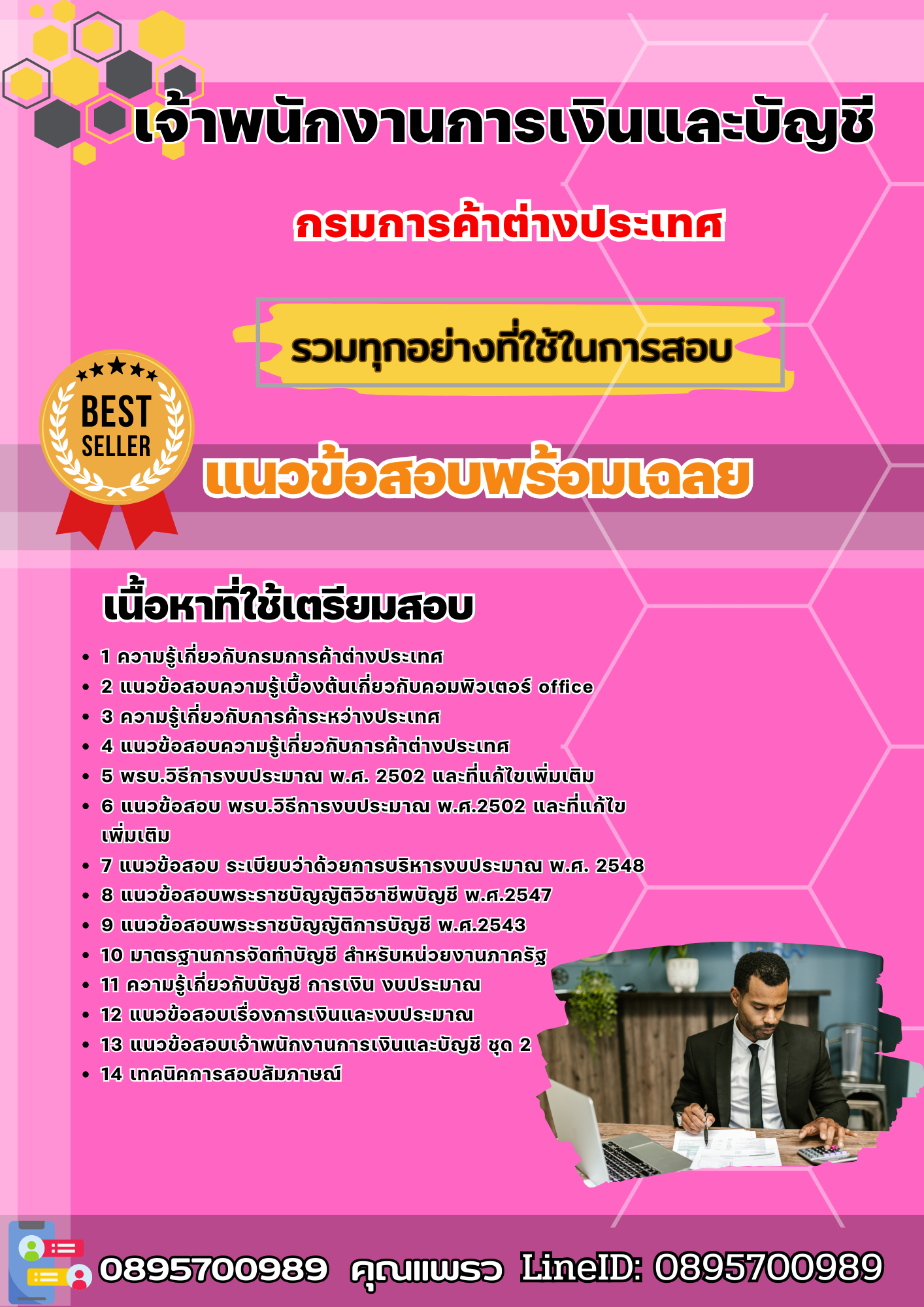 แนวข้อสอบเจ้าพนักงานการเงินและบัญชี กรมการค้าต่างประเทศ 2568