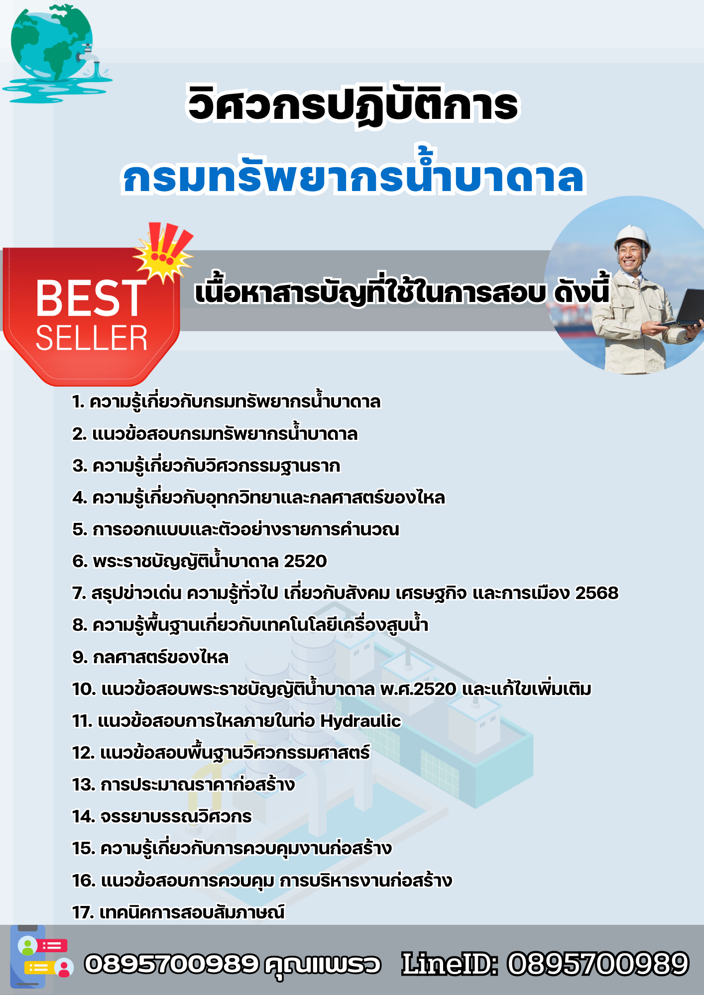 เเนวข้อสอบวิศวกรปฏิบัติการ กรมทรัพยากรน้ำบาดาล 2568