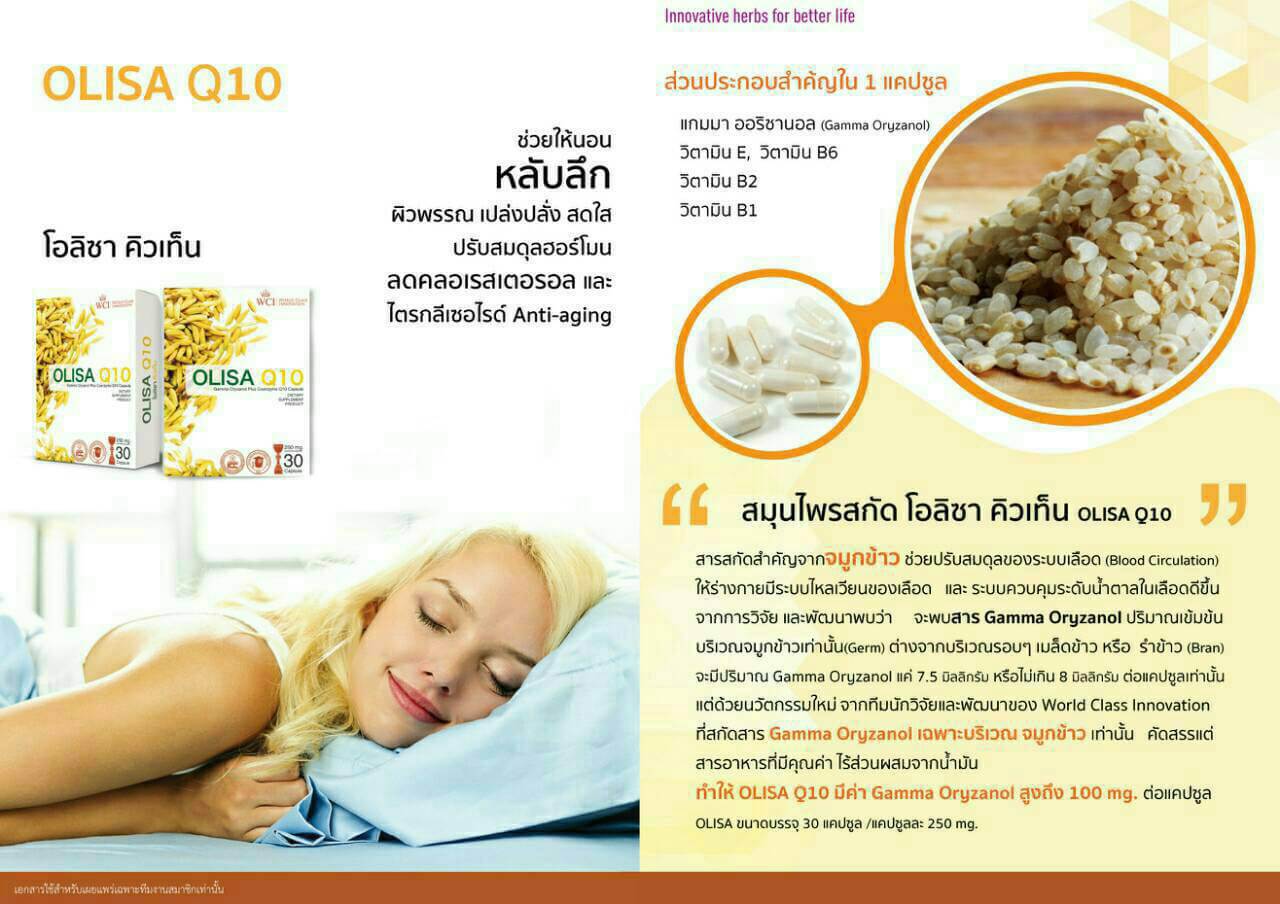 โอลิซ่า คิวเทน OLISA Q10 ช่วยให้นอนหลับลึกผิวพรรณสดใส ลดคอเลสเตอรอล