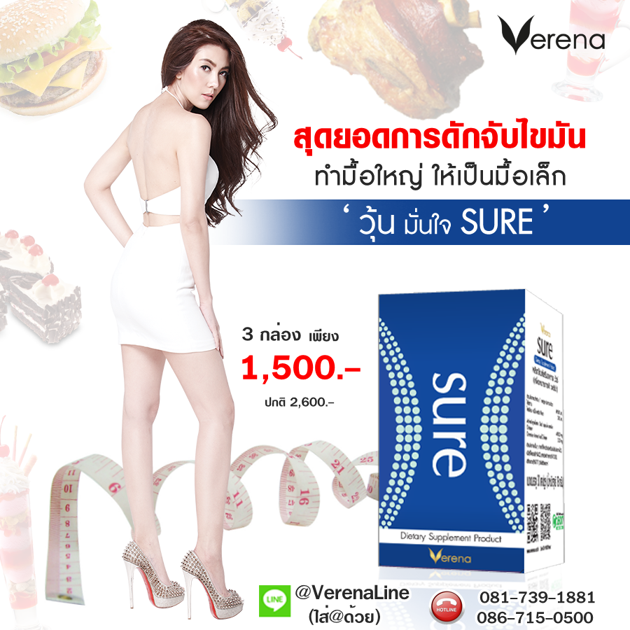 verena sure วุ้นเส้น ราคาถูก